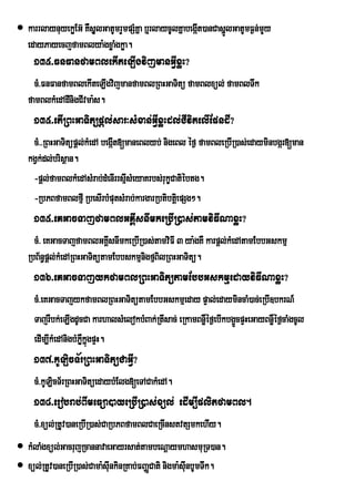  karrlaynuyekøEG‘ KWsÜUlGatUmrYmpSMKÜa b¤rlaycUlKÜabegÔt)anCasÜÐlGatUmF¶n;mYy
                                                        I
  edayPayecjfamBlya:gxøaMgkøa.
     135>FnFanfamBlekIteLIgvijmanGVIxøH?
     cM>FnFanfamBlekIteLIgvijmanfamBlRBHGaTitü famBlxül; famBlTwk
   famBlkMedAdInigCIvma:s.
     135>etIRBHGaTitüpþl;sar³sMxan;GVIxøHdl;CIvitelIEpndI?
    cM>>RBHGaTitüpþl;kMedA begát[maneBlyb; nigeBl éf¶ famBleRbIR)as;edayminbgár[man
                               I
   kgVk;dl;brisßan.
    -pþl;famBlkMedAsMrab;dMenIrrsµsMeyaKrbs;rukçCatiébtg.
                                  I
    -RbPBfamBlfµI RbesIrbMputsMrab;kargarRbtibtþiepSg².
     135>eKGacTajfamBlGKÁIsnImkeRbIR)as;tamviFINaxøH?
     cM> eKGacTajfamBlGKÁsnImkeRbIR)as;tamviFI 3 ya:gKW karpþl;kMedAtamEbbGskmµ
                             I
   RbB½n§pþl;kMedARBHGaTitütamEbbskmµnigfµBilRBHGaTitü.
     136>eKGacTajykfamBlRBHGaTitütamEbbGskmµedayviFINaxøH?
     cM>eKGacTajykfamBlRBHGaTitütamEbbGskmµeday pÞal;edaymincaM)ac;eRbI]bkrN_
     TajrWbk;eLIgdUcCa karhalsMelokbMBak;RtIsac; eRkamBnøWéf¶ebIkbg¥cpÞHeGayBnøWéf¶caMgcUl
                                                                    Ü
     edIm,IkMedAnigbMPøkñgpÞH.
                       Wú
     137>kULicT½rRBHGaTitüCaGVI?
     cM>kULicT½rRBHGaTitüedaybMElg[eTACakMedA.
     138>erobrab;BImeFüa)ayeRbIR)as;xül; edIm,IplitfamBl.
     cM>xül;RtUv)aneRbIR)as;CaRbPBfamBlCaeRcInstvtSmkehIy.
 kMlaMgxül;GacrujRcannavaeGayrsat;tambeNþaymhasmuRT)an.
 xül;RtUv)aneRbIR)as;Cama:sIunkinRKab;FBaØCati nigma:sIunbUmTwk.
 