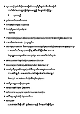  xúl;GaceRbIR)as; edIm,IfamBlGKÀsnI edayeRbItYb‘nP¢ab;eTAnwgCnitaGKÀisnI.
                                 i               É
     139>etIfamBlxül;pþl;KuNsm,tþi nigKuNvibtiþGVIxøH?
     cM>    ÷ KuNsm,tþi
 pþl;famBlEdlmankMritefak.
 minplit]sµ½nkabUnic nigsMnl;Bul
 minbgár[mankarbMBulbrisßan.
    ÷ KuNvibtiþ
 manEttMbn;tictYcb:ueNÑaH Edlmanxül;bk;xøaMg nigmanesßrPaBRKb;RKan; edImI,eFV[Cnita dMenIrkar)an
                                                                              I
 mankarrMxanedaysMelg ¬Epø kgðarB¤xøaMg¦
 semøgEpøkgÐarrbs;Cnita k¾Gacbgár[mankarrMxandl;RbB½n§KmnaKmn_eRbIrlkFatuGakas tUc²eTotpg,.
     140>BN’naBImeFüa)ayeRbIR)as;TwkedIm,IplitfamBl.
     cM>bc©úb,nñfamBlGKÁsnIBiPBelakmYycMnYn 1¼2 )anmkBIkMlaMgTwkFøak;.
 eKGacsagTMnb;varIGKÁsnIedImI,TajykfamBlBITwkFøak;.
 eKGacTejykfamBlGKisnIBIkMritcenøaHCMenar niglMnacsmuRT.
                          Á
 bMlas;bþÚrsItuNðPaBTwksmuRTEpñkelI nigeRkamk¾GacTajfamBl)anEdr.
     141>enAkm<úCa eKGacsg;TMnb;varIGKÁisnIenAtMbn;NaxøH?
     cM>enAkm<Ca eKGacsg;TMnb;varIGKÁsnICaeRcInkEnøgdUcCa³
              ú                      i
 enAsMbUr¬extþRkecH¦sßtkñgKeRmag
                          i ú
 enAexan¬extþsÞwgERtg¦sßtkñúgKMerag
                            i
 enAERBketñat¬extþkNþal¦TTYlrgkarxUcxatsm½ysRgÁam
 enAKirIrmü¬extþkMBg;s<¦kMBugEtdMeNIrkar
                        W
 enamNÐlKirI
     142>TMnb;varIGKÁisnI pþl;KuNsm,tiþ nigKuNvibtþiGIVxøH?
 