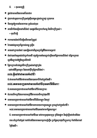 cM> ÷ KuNsm,tiþ
 pþl;famBlEdlmantMélefak
 CYykat;bnßykareRbIR)as;pUsIuln§n³dUcCaFüÚgfµ eRbgkat
 minbgár[manKMnrGakas b¤sMNl;Bul
 GagTwkEdlsßitenAelITMnb; )anpþl;TIsRmabkMsanþ nigTwkeRbIR)as;.
    ÷ KuNvibtþi
 karksagTMnb;varIGKÁisnImantémøx<s;
 rMxandl;sßanRbB½n§rbs;Tenø b¤sÞgw
 GagenAeRkayTMnb; )anbnøceTAelIsßanRbB½n§dIEdlmanRsab;
                            i
 TMnb;)anraMgsÞHdl;lMhUrkMeTcdI bgár[manKMnrl,ab;eRcInenAEpñkxagelITMnb; ÉEpñkeRkay
  xSt;dIl,ab;naM[diexSaHCIvCati
 EpñkeRkamtMbn;xSt;TkeRbIR)as;enArdUvR)aMg
                      w
  -)at;bg;dIERscmáar EdlenACMvijEpñkelITnb;.
                                u         M
   143>GVIeTACafamBlkMedAdI?
   cM>famBlkMedAdICafamBlEdl)anmkBIkMedAkñgEpndI.
                                          ú
   144>eKGacTajykfamBlkMedAdI)anmkBIviFINa?
  cM>eKGacTajykfamBlkMedAdItamviFIxageRkam³
 cMhayTwkekþAEdlPayecjBIdItamryHTwkekþApusBIdI
 eKGacTajykfamBlkMedAdItamviFIsilas¶t nigekþA
                                        Ü
 eKGacTajykfamBlkMedAdItamtamryHkarxYgGNþg b¤reNþAeTAkñúgCMerAdI.
                                                     Ú
     145>eKGacTajykfamBlkMedAdI)anenAtamkEnøgNaxøH?
     cM> eKGacTajykfamBlkMedAdI)an anAtamRTnugsmuRT RBMEdnpøak nigPñMePøgCatMbn;Edl
                                                                         I
     man lMhUrkMedAx<s;.enAtMbn;EdlmanskmµPaBPñMePøg b¤kEnøgBukpuyviTüúskmµ kMedAsilaenA
                                                   I
     épÞEpndI.
 