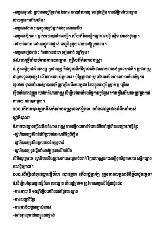 -lkçNTUeTA³ RbCaBlrdæExµrTaMg 2ePT eGayEtGayu 18qñaMeLIg mansiTi§eTAe)aHeqñat
edayKµankarerIseGIg.
-lkçNsMgat; ³e)aHkñúgbnÞb;mñak;ÉgKµannrNadwg
-lkçNesµPaB ³ mñak;²e)aH)anEt1snøwk ehIytMélsnøkeqñat 1snøw esµ1 sMelgdUcKña.
             I                                           w              I
-edaycMeBaH³ eTAe)aHxønÉgpÞal; eBjcitþmYyNae)aH[mYyenaH.
                          Ü
-lkçNeTogTat; ³ kMnt;eBlevla eTogTat; 5qñaMmþg.
99>ehtuGVIcaM)ac;mankare)aHeqñat eRCIserItMNagraRsþ?
cM> kñúglT§iRbCaFibetyü RbCaraRsþ KWCam©as;TwkdIm©as;elIeCaKcasnarbs;RbeTsCati. RbCaraRsþ
CaGñkTTYlxusRtUv elIGnaKtrbs;RbeTs. buE: nþRbCaraRsþ TaMgGs;minGaceTAcat;Ecgkic©kar
rdæeday pÞal;TaMgGs;Kña)aneTKWRtUveRCIserIsebkçCn EdlxøÜneBjcitþmñak; b¤ eRcIN
eFVCatMNag[xøÜn ehAtatMNagraRsþ edIm,IeTAcat;Ecgkic©karrdæCMnYs.kareRCIserIsenHRtUvqøgkat;
   I
tamry kare)aHeqñat.
100>etIkare)aHeqñaterIstMNagraRsþmanT§iBl ya:gNaxøHdldMnwknaMrbs;
rdæaPi)al?
cM>kare)aHeqñateRCIserIstMNag raRsþ manT§iBlnas;cMeBaHdMnwknaMrdæaPi)aleRBaHvaeFV[³
                                                                                  I
-rdæaPi)alRtUvxitxMbMerIRbCaCnGsaBIcitþBIeføIm
-rdæaPi)alRtUvKitRbeyaCn_raRsþCaFM
-rdæaPi)alR tUveFVya:gna[RneTsrIkcMerIn
                   I
ebImindUecñaHeT rdæaPi)alnwgRtUvsPae)aHeqñatTMlak; rWRbCaraRsþdkesckþTukcitþtamry snøkeqñat
                                                                          I          w
GNtþei Rkay.
101>edIm,IeTAcuHeQµaHeFVIb½N e)aHeqñat etIBrdæmñak;² RtUvmanlkçNvinicä½ydUcemþc?
cM>edIm,IeTAcuHeQµaHeFVb½N e)aHeqñat etIBrdæmñak;² RtUvmanlkçNvinicä½ydUcCa³
                        I
-manGayu BI 18qñaLIgeTAKitdl;éf¶e)aHeqñat
                     Mw
-mansBa¢atiExµr
-manGas½ydæanc,as;las;
-eTAcHueQµaHedayxøÜnÉgpÞal;
 