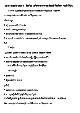 147>dUcemþcEdlehAfa CIvma:s ?etIeKGacTajykGVI)anBICIvma:s? tamviFIGVIxøH?
    cM> CIvma:s CarUbFatusrIragÁmanenAkñgplitplrbs;FmµCatidUcCastV nigrukçCati.
                                        ú
eKGacTajykfamBl)anBICIvma:s tamviFIdUcxageRkam ³
÷ CIvma:sn§n³
 eRbIGusdutsMrab;kMedA nigcMGin
 sMnl;lamkstVs¶Ütykmkdut
 sMnl;kat;GMeBARtUv)aneKdut edImI,plitGKÁsnIenAhaév:
                                          i
 Gal;kulcMraj;ecjBICIvma:s ³ eGtaNul CaGal;kulBIRKab;FBaØCati nigemtaNulcMraj;ecj
BIeQI
        ÷CIv]sµ½n ³
-]sµ½nemtan )anBIkarrlYyrUbFatusrIragÁ¬lamkstV nigbgÁn;tamRKYsar¦
 karplitemtanBIPk;TksMGuy énkareFVIRbRBwtþkmµdMNak;kalTIBIr
                       w                   i
 fg;rMlayRtUv)aneKeRbIsMrab;plit]sµnemtansMrab;cMGinGahar.
                                     ½
        148>etICIvm:aspþl;KuNsm,tþinigKuNvibtþiGVIxøH?
        cM>KuNsm,tþ³i
 pþl;famBl
 vtßFatuedImgayRsYlrk
     ú
KuNvibtþi
 plitkabUnDIGuksIutnigbeBa©jEpSgeTAkñgGakas
                                      ú
 eragcRkGKÁsnIedIm,IpÁt;pÁg;eQI[)anRKb;RKan;.
            I
149>enARbeTskm<úCaeyIgGacTajfamBlBICIvma:s)anEdrrWeT? tamviFINa?
cM>enARbeTskm<úCaeyIgGacTajfamBlBICIvma:s)an tamviFIdUcxageRkam³
 