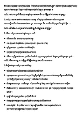 vaminGacGENþteLIgelIeTot)aneLIy ehIyenA vilvl; eRkamGaMgEvsüúg. dMeNIrrbRB©aasénsItuNðPaB bnþ
rhUtTal;EtmanePøog rW xül;mkbMEbk RsTab;GaMgEvsüúg¬RsTab;ekþA¦.
156>enAeBls¶b;eTIbsarFatubMBulGakasb:HBal;GVIxøHdl;suxPaBmnusS?
cM>karbMBulGakasGacb:HBal;dl;suxPaBmnusS ya:gF¶n;F¶rCaBIesskumar nigmnusScas;
gayrgT§BlBIkarbMBulGakasCageK sYt rlakTgsYt hWt mharIk CMgWxYrk,al nig pøvdegðIm>>>.
           i                                                                Ü
157>etIkMenItkarbMBulGakasenAkm<úCabNþalmkBIGVIxøH?
cM>kMenItkarbMBulGakasenAkm<CabNþalmkBI³
                            ú
 kMenIncracrnig clnayanynþenAtampøÜv
 kareRbIR)as;rfynþnigeTacRkyanynþcas;² BMmankarEfTaMl¥
                                            u
 eRbIR)as;nÞn³ eRbgsaMgmanCatisMneRcIn
 eRbIR)as;eRKOgcRkhYsvis½ykñúg]sSahkmµ
 kMenItkareRbIR)as;famBl KµanbMEngEcktMbn; ]sSahkmµc,as;las; nigKµanc,ab;brisßanRKb; RKan;.
158>etImanmeFüa)ayGVIxøHedIm,Ikat;bnßykarbMBulGakas?
cM>edIm,Ikat;bnßykarbMBulGakaseyIgRtUv ³
 eRbIR)as;eRbgsaMgEdlKµanCatisMnnigCatis<an;F½rtic.
 bnßycMnYnyanynþÉkCnenAtampøvGPivDÆn_RbB½nÐdwkCBa¢ÚnsaFarNEdlmanRbsiT§PaB elIkTwkcitþ
                                     Ü          §
  RbCaCn[eRbIR)as;eTacRkyanynþ rW eFVIdMeNIredayefµrI eCIg.
 lMenAdæan salaeron ePaCnIydæan kEnøgelgkMsanþ minRtUvenACab;pøÚv Edlmancracrmmajwk.
 daMedImeQItampøÚv Edlmancracrmmajwk eRBaHvaGacRsUbyk FUlI kabUnmUNUGuksIut nig kat;bnßy
  sUrs½BÞ.
 TukpøÚvenAkNþalRkugsMrab;GñkefµrI eCIgnigkg;.
 tMbn;]sSahkmµRtUvenA[q¶ayBIRkugrWenAeRkamxül;ebIsinCaGac.
 sagsg;pøvFM² CamYynwgGaKarTab²eRBaHpøvtUc² EdlmanGaKarx<s;²enAsgxag
            Ú                                Ú
  GacmankarRbmUlpþúMsarFatubMBulkñgkMritx<s;.
                                       ú
 