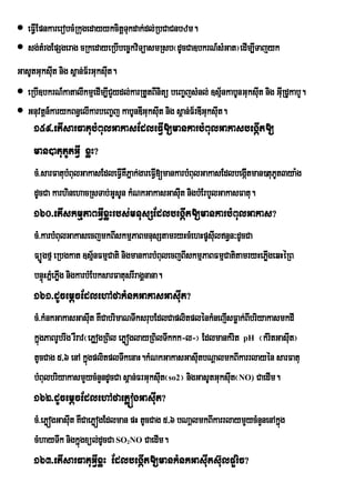  eFVVEI pnkarerobcMRkugedayykcitþTkdak;dl;RbCaCnbzm.
                                   u
 sg;tMrgEpSgerag cRkedayeRbIbec©kviTüasmRsb¬dUcCa]bkrN_sMGat¦edIm,ITajyk
GasUtGuksIt nig s<an;F½rGuksIt.
           u                 u
 eRbI]bkrN_katalIkmµedIm,ICYydl;karRtUtBInitü beBa©jsMnl; ]sµnkabUnGuksIt nig GIuRdUkabY.
                                                                  ½      u
 Gnuvtþn_karykBn§elIkarbeBa©j kabUnDIGuksIt nig s<an;F½rDIGuksIt.
                                           u                    u
     159>etIsarFatubMBulGakasEdleFVI[mankarbMBulGakasbegáIt[
     man)atuPUtGVI xøH?
     cM>sarFatubMBulGakasEdleFVIKWPñak;gareFIV[mankarbMBulGakasEdlbegátman)tuPUt3ya:g
                                                                      I
     dUcCa karhinehacRsTab;GUsUn kMNkGakasGasIut nigbMErbYlGakasFatu.
     160>etIskmµPaBGVIxøHrbs;mnusSEdlbegáIt[mankarbMBulGakas?
     cM>karbMBulGakasecjmkBIskmµPaBmnusStamryHcMehHpUsIuln§n³dUcCa
     FüÚgfµ eRbgkat ]sµnFmµCati nigmankarbMBulecjBIskmµPaBFmµCatitamryHePøgeqHéRB
                           ½                                              I
     bnÞHPñeM Pøg nigkarbMEbksarFatusrIragÁnana.
         ú I
     161>dUcemþcEdlehAfakMnkGakasGasIut?
     cM>kMnkGakasGasIut KWCabrimaNTwksrubEdlCaplitplénkMnejIsFøak;BIbriyakasmkdI
     kñgPaBrUbrwg rWrav¬ePøogRBil ePøóglayRBilTwkkk-l-¦ EdlmankMrit pH ¬kMritGasIt¦
       ú                                                                         u
     tUcCag 5/6 enA kñgplitplTwkenaH.kMNkGakasGasIutbNþalmkBIkarrlayén sarFatu
                        ú
     bMBulbriyakasmYycMnYndUcCa s<an;FrGuksIt¬so2¦ nigGasUtGuksIt¬NO) CaedIm.
                                              u                 u
     162>dUcemþcEdlehAfaePøógGasIut?
     cM>ePøógGasIt KWCaePøógEdlman pH tUcCag 5/6 bNaþlmkBIkarrlaymYycMnYnenAkñg
                 u                                                            ú
     cMhayTwk nigkñgxül;dUcCa SO NO CaedIm.
                    ú             2


     163>etIsarFatuGVIxøH EdlbegàIt[mankMnkGasIutsu‘lpYric?
 