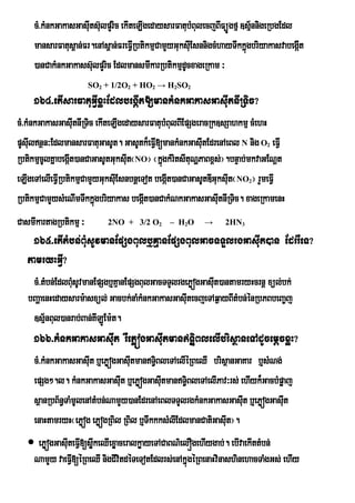 cM>kMnkGakasGasIuts‘lpYric ekIteLIgedaysarFatubMBulecjBIFúÐgfµ ]sµ½nnigeRbgEdl
                         u
     mansarFatus<an;Fr.enAs<an;FreFVIRbtikmµCamYyGuksIEu snnigcMhayTwkkñúgbriyakasvabegát
                                                                                        I
     )anCakMnkGakass‘ulpYric EdlmansmIkarRbtikmµdUcxageRkam ³
                       SO2 + 1/2O2 + HO2 → H2SO2
     164>etIsarFatuGVIxøHEdlbegIát[mankMnkGakasGasIutnIRTic?
cM>kMnkGakasGasIutnIRTic ekIteLIgedaysarFatuubMBulBIEpSgeracRk]sSahkmµ cMehH
pUsIlnßn³EdlmansarFatuGasUt. GasUtk¾eFVI[mankMnkGasIutEdrenAeBl N nig O eFVI
    u                                                                        2

RbtikmµcUlKñabegát)anCaGasUtGuksIt¬NO¦ ¬kñgkMritsItuNðPaBx<s;¦.bnÞab;mkvaGENþt
                 I                 u         ú
eLIgeTAelIeFVIRbtikmµCamYyGuksIuEsnbnþeTot begát)anCaGasUtDIGuksIut¬NO ¦ rYmeFVI
                                               I                        2


RbtikmµCamYysMeNImTwkkñgbriyakas begáIt)anCakMNkGakasGasItnIRTic. xageRkamenH
                         ú                                     u
CasmIkartagRbtikmµ ³        2NO + 3/2 O2 – H2O            →     2HN3

    165>etItMbn;BMusUvmanEpSgBulb¤KµanEpSgBulGacTTYlrgGasIut)an EdrrWeT?
   tamryHGVI?
    cM>tMbn;EdlBMusUvmanEpSgb¤KµanEpSgBulGacTTYlrgePøógGasIt)antamryHcrnþ xül;bk;
                                                           u
   bBaðaenHedaysarm:asxül; Gacbk;naMkMnkGakasGasItecjeTAq¶ayBItMbn;énRbPBbeBa©j
                                                   u
    ]sµnBul)anrab;Ban;KILÚEm:t.
         ½
     166>kMnkGakasGasIuit rWePøógGasIutmanTÐiBlelIbrisßaneTAdUcemþcxøH?
     cM>kMnkGakasGasIut b¤ePøógGasItmanT§BleTAelIéRBeQI brisßanGaKar b¤sMNg;
                                   u      i
     epSg².l. kMnkGakasGasIt b¤ePøógGasItmanT§BleTAelIPav³rs; ehIyk¾GacbMpøaj
                                u           u      i
     sßanRbB½n§TaMmUlenAtMbn;NamYy)anEdrenAeBlTTYlrgkMnkGakasGasIt b¤ePøógGasIut
                                                                   u
     enaHtamryH¬ePøóg ePøógRBil RBil b¤TwkkksMlIEdlmanCatiGasIut¦.
    ePøÝgGasIuteFVI[søwkeQIexøaceralkøayeTACaBN’elÌgehIygab;. ebIvaekIttMbn;
    NamYy vaeFVI[éRBeQI nigCIvtdéTeTotEdlrs;enAkñúgéRBenaHvinashinehacTaMgGs; ehIy
                                i
 