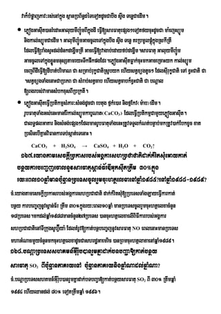vak¾bMpøajPav³rs;enAkñg sßanRbB½n§déTeTotdUcCabwg sÞwg TenøCaedIm.
                           ú
    ePøógGasIut)anrMedaHGaluymIjÚ:mBIkñúgdI eFVI[sarFatuepSg²eTotfycuHdUcCa ma:ejsüÚm
     nigkal;süÚmCaedIm. GalumIj:ÚmGaccUleTAkñgbwg sÞwg Tenø KrRbmUlpþúkñúgRskIRtI
                                                  ú                       M
     EdleFVI[raMgsÞHdl;dMnkdegðmRtI GaceFV[vagab;edayfb;degðIm.sarFatu GaluymIj:m
                                 I           I                                     Ú
     GaccUleTAkñúgxøÜnmnusStamryHTwkpwkpgEdr.ePøógGasItFøak;cuHmkGaceRcaHyk kal;süÚm
                                                              u
     ecjBIdIeFV[dIbat;brimaN Ca sRmab;rukçCatiRsUbyk ehIystVxügtUc² EdlsIru ukçCati eTA xVHCati Ca
                I
     .stVxügTaMgenaHCaRbPB Ca sMrab;stVcab ehIystVcabk¾xVHCati Ca bNþal
     [Bgrbs;vamansMbkxusBIRbRktI.
    ePøógGasIuteFVIRbtikmµsMPar³sMng;dUcCa ebtug fµkMe)ar nigfµEkv¬m:ab¦edIm.
     rUbFatuTaMgGs;enHmanEr:kal;süÚmkabUNat¬CaCO ¦ EdleFVIRbtikmµCamYyePøógGasIt.
                                                       3                             u
     CalT§plGaKar nigsMng;epSg²EdlmanrUbFatuTaMgenHRtUvTTYlkMNt;bnÞab;mkRtUv)ak;EbkxUc xat
     RbsinebIKµanviFankarTb;sáat;eTenaH.
          CaCO3      + H2SO4        →     CaSO4 + H2O +             CO2↑
    167>eyagtamesckþIRbkasrbs;GgÁkarshRbCaCatidak;kMritsMueGaykat;
   bnßykarbeBa©jecalnUvsarFatus<an;F½rDIGuksIutRtwm 30°kñúg
   ry³eBl10qñaMmanb:unµanRbeTscUlrYmcuHhtßelxaenAqñaM1985?enAqñaM1988-1989?
cM>eyagtamesckþIRbkasrbs;GgákarshRbCaCati dak;kMritsM[RbeTsTaMgLayeFIVkarkat;
                                                        u
bnßy karbeBa©jnUvs<an;F½r Rtwm 30°kñúgry³eBl10qñaM manRbeTscUlrYmcuHhtßelxacMnYn
18RbeTs.mkdl;qñaM1988mancMnYn27RbeTs )ancuHhtßelxaelIBiFIkarrbs;GgÁkar
shRbCaCatienATIRkugsUhV‘Éya: EdltMrUv[kat;bnÓbeBa¨jnUvsarFatu NO eBlenaHmanRbeTs
mhaGMNacmYycMnYnmkcuHhtßelxadUcCashrdæGaemric )anRBmcuHhtßlaxaenAqñaM1989.
168>bNþaRbeTsshKmn_GWur:ub)anrYmKñadak;bTbBa¢a[kat;bnßy
sarFatu SO BIbu:nµanPaKryeTA bu:nµanPaKrynigqñaMNadl;qñaMNa?
             2


cM>bNþaRbeTsshKmn_GWur:b)anrYmKñadak;bTbBa¢a[kat;bnßysarFatu SO BI 30° RtwmqñaM
                       u                                            2


1994 ehIyQandl; 80° eTotRtwmqñaM 1996.
 