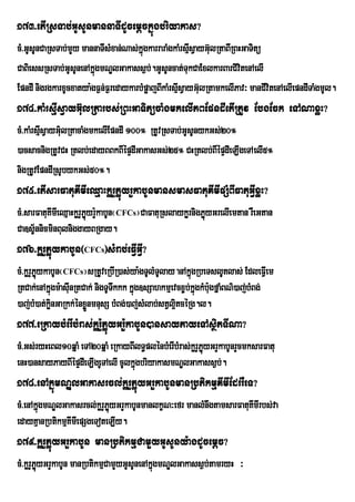 173>etIRsTab;GUsUnmannaTIdUcemþckñúgbriyakas?
cM>GUsUnCaRsTab;mYy mannaTIsMxan;Nas;kÜgkarraraMgkaMrsµsVayG‘lRtaBIRBHGaTitú
                                        ù               I u
CaBiessRsTab;GUsUnenAkñgmNÐlGakass¶b;.GUsUncat;TukCaExlkarBarCivtenAelI
                         ú                                            i
EpndiI nigrgkarxUcxatya:gF¶n;F¶redaykarbMpøajBIkaMrsµsVayG‘lRtamkelIPav³ manCIvitenAelIepndITaMgmUl.
                                                     I u
174>kaMrsµIsVayG‘ulRtarbs;RBHGaTitücaMgmkelIPBEpndIetIRtUv EbgEck eTANaxøH?
cM>kaMrsµIsVayG’lRtacaMgmkelIEpndI 100° RtUvRsTab;GUsUnykGs;20°
                u
)acsacnigRtUvCH Rtlb;edayBBkBIépÞdIGakasGs;25° CHRtlb;BIépÞdIeLIgeTAelI5°
nigRtUvEpndIRsUbykGs;50°.
175>etIsarFatuKImIeQµaHkørYPøúyrYkabUnmansmasFatuKImIpSMBIFatuGVIxøH?
cM>sarFatuKImIeQµaHkørYPøúyr:YkabUn¬CFCs¦CaFatuRslaykørnigPøúyGrelIemtan rWeGtan
Ca]sç½nnicminBulniggayBRgay.
176>kørYPøúykabUn¬CFCs¦sMrab;eFVIGVI?
cM>kørYPøykabUn¬CFCs¦sRtUveRbIR)as;ya:gTUlMTUlay anAkñgRbeTslUtlas; EdleFVIem
         ú                                             ú
RtCak;enAkÜgm:asIunRtCak; nigTUTkkk kÜùg]sSahkmµevcx¨b;kÜùgkMb:ugfÜaMBN’)aj;bMBg;
            ù                   w
)aj;bM)at;kønGaRkk;énxøÜnmnusS bMBg;)aj;sMlab;stVl¥tcéRg.l.
              i                                    i
177>eRkaybMerIbMras;kørY:PøúyGr:YkabUn)ansayPayeTAsßitTINa?
cM>Gs;ryHeBl10qñaM eTA20qñaM eRkayBIlT§plénbMerIbMras;kørYPúøyGrYkabUnrYcmksarFatu
enH)ansayPayBIépÞdIeLIgeUTAelI cUlkñgbriyakasmNÐlGakass¶b;.
                                    ú
178>enAkñúmNÐlGakasrcl;kørYPøúyGrYkabUnmanRbtikmµKImIEdrrWeT?
cM>enAkñgmNÐlGakasrcl;kørYPøyGrYkabUnmanlkçN³efr manlMnwgtamsarFatuKmIrbs;va
        ú                   ú                                       I
edayKµanRbtikmµKImIepSgeToteLIy.
179>kørYPøúyGrYkabUn manRbtikmµCamYyGUsUny:agdUcemþc?
cM>kørYPøyGrYkabUn manRbtikmµCamYyGUsUnenAkñgmNÐlGakass¶b;tamryH ³
         ú                                  ú
 