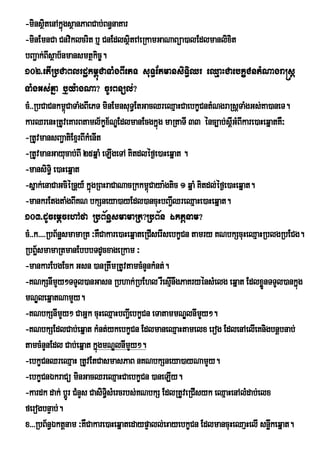 -minsßtenAkñúgsßanPaBCab;Bn§naKar
        i
-minEmnCa Cnviklcrit b¤ CnEdlsßteAeRkamGaNaBüa)alEdlmanlixit
                                     i
bBa¢ak;BIsßab½nmansmtßkic©.
102>etIRbCaBlrdækm<úCaTaMgBIePT suT§EtmansiT§iQr eQµaHCaebkçCntMNagra®sþ
TaMgGs;Kña b¤y:agNa? cUrBnül;?
cM>>RbCaCnkm<úCaTaMgBIePT minEmnsuT§EtGacQreQµaHCaebkçCntMNgraRsþTaMgGs;Ka)aneT.
karQrenHRtUveKarBtaml½kçx½NEÐ dlmanEcgkñúg maRtaTI 33 énc,ab;sþGMBIkare)aHeqñatKW³
                                                                     I
-RtUvmansBa¢atiExµrBIkMenIt
-RtUvmanGayucab;BI 25qñaM eLIgeTA Kitdléf¶e)aHeqñat .
-mansiT§i e)aHeqñat
-sñak;enaCaGciéRnþy_ kñúgRBHraCaNacRkkm<Caya:gtic 1 qñaM Kitdl;éf¶e)aHeqñat.
                                          ú
-mankrEtgtaMgBIKN bkSneya)ayEdl)ancuHbBa¢QreQµaHe)aHeqñat.
                                                    I
103>dUcemþcehAfa RbB½næsmamaRt?RbB½n Éktþnam?
cM>>k>>>>RbB½næsmamaRt ³KWCakare)aHeqñateRCIserIsebkçCn tamry KNbkScuHeQµaHRblgRbECg.
RbB½smamaRtmanEbbbTdUcxageRkam ³
     æ
-mankarEbgEck Gsn )anRtwmRtUvtamcMnYnkMnt;.
-KNkSnImYy²TTYl)anGasn Rbhak;RbEhl rWesµnwgPaKryénsMelg eqñat EdlxøÜnTTYl)ankñúg
                                                  I
mNÐleqñatNamYy.
-KNbkSnImYy² CaGñk cuHeQµaHbBa¢eI bkçCn eTatammNÐlnImy².   Y
-KNbkSEdlCab;eqñat kMnt;ykebkçCn EdlmaneQµaHtamelx erog EdlenAelIeKnigbnþbnab;
tamcMnYnEdl Cab;eqñat kñúgmNÐlnImYy².
-ebkçCnQreQµaH RtUvEtCasmasPaB nKNbkSneya)ayNamYy.
-ebkçCnÉkraCü minGacQreQµaHCaebkçCn )aneLIy.
-kardk dak; bþrÚ CMnYs CasiT§isMercrbs;KNbkS EdlRtUveRCIsyk eQµaHenAlMdab;elx
ferogbnÞab;.
x>>>RbB½n§Éktþnam ³KWCakare)aHeqñatedaypÞall;eHayebkçCn EdlmancuHeQaµHelI snøkeqñat.
                                                                             w
 