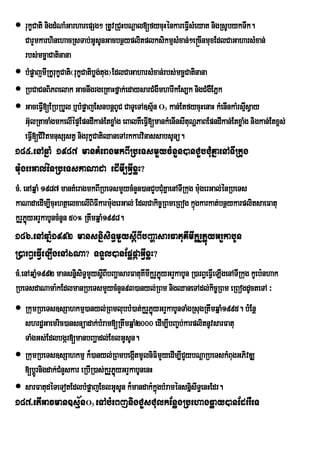  rukçCati nigdMNaMGarharepSg² RtUvRCuHbNþal[fycuHénkareFVIsMeyaK nigRsUbykTwk.
  CarYmkarhinehacRsTab;GUsUnGacbnßyplitplksikmµsMxan;²e®cInmuxEdlCaGaharsMxan;
  rbs;mcäaCatinana
 bMpøajmIRkUrukçCati¬rukçCatibøg;tug¦EdlCaGaharsMxan;rbs;mcäCatinana
 RbCaCnBiPBelak GacnwgrgeRKaHfñak;edaysarCMgWmharIkEs,k nigCMgWEPñk
 GaceFV[ERbRbYl b¤bMpøajEsnbnþBUC CaTUeTA]sµ½n O kan;EtfycuHenaH kMenInkaMrsµIsVay
          I                                             3

  G‘lRtacaMgmkelIÙpÒEpndIkan;EtxøaMg eBalKWeFV[mankMenInsItuNÛPaBEpndIkan;EtxøaMg nigkan;Etx<s;
     u                                          I
  eFVI[CivitmnusSstV nigrukçCatiQaneTArkkarvinassabsUnü.
185>enAqñaM 1987 manKMeeagmkBIRbeTsmYycMnYn)anCYbCMuKñaenATIRkug
m:ugerGal;énRbeTskaNada edImI,GVIxøH?
cM> enAqñaM 1987 manKMeragmkBIRbeTsmYycMnYn)anCYbCMKñaenATIRkug m:gerGal;énRbeTs
                                                    u             u
kaNadaedIm,IcuHhtßelxaelIBiFIkarm:ugerGal; EdlCakic©RBmeRBog kµúgkarkat;bnßykarplitsaeFatu
kørYPøyGrYkabUncMnUn 50° RtwmqñaM1998.
      ú
186>enAqañM1992 mansnñisiT§mYysþIBIbBaðasarFatuKImIkørYPøúyGrYkabUn
R)arB§eFVIeLIgenAÉNa? TTYl)anEpøpáaGVIxøH?
cM>enAqañM1992 mansnñisiT§mYysþBIbBaðasarFatuKImIkørYPøyGrYkabUn R)arB§eFVeI LIgenATIRkug kUeb:nhak
                               I                       ú
RbeTsdaNama:kEdlmanRbeTsmYycMnYn93)anyl;RBm nigQaneTAdl;kic©RBm eRBogdUcteTA ³
 RkumRbeTs]sSahkmµ)anyl;RBmlubbM)at;kørYPøyGrYkabUnTaMgRsugRtwmqñaM1995. b;:Enþ
                                                   ú
  shrdæGaemric)ansnüadak;bMram[RtwmqñaM2000 edIm,IbBa©b;karplitnUvsarFatu
  TaMgGs;Edlbgár[manbBaðadl;ExlGUsUn.
 RkumRbeTs]sSahkmµ k¾)anyl;RBmbegátmUlniFimYyedIm,ICYybNþaRbeTskMBugGPivDÆ
                                            I
  [bþÚrnigdak;CMnYskar eRbIR)as;kørYPøyGrYkabUnenH
                                      ú
 sarFatudéTeTotEdlbMpøajExlGUsUn k¾mandak:kñúgbMraménsnñisIT§enHEdr.
187>etIGacman]sµ½nO eTAbMeBjnigCYsCulkEnøgRbehagFøay)anEdrrWeT
                            3
 
