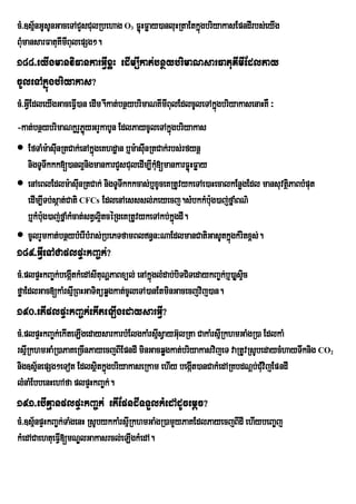 cM>]sµ½nGUsUnGaceTACYsCulRbehag O FøúHFøay)anluHRtaEtkñgbriyakasEpndIrbs;eyIg
                                     3                 ú
BMumansarFatuKImIBulepSg².
188>eyIgmanviFankarGVIxøH edIm,Ikat;bnßybrimaNsarFatuKImIEdlPay
cUleTAkñúgbriyakas?
cM>GVEI dleyIgGaceFV)an edIm.Ikat;bnßybrimaNKImIBulEdlcUleTAkñgbriyakasenaHKW ³
                    I                                         ú
-kat;bnßybrimaNkørYPøyGrYkabUn EdlPaycUleTAkúgbriyakas
                        ú                        ñ
 EfTaMm:asIunRtCak;enAkñgeKhdæan b¤m:asInRtCak;rbs;rfynþ
                          ú               u
   nigTUTwkkk[)anl¥nigmankarCYsCuledIm,Ik[mankarFøHFøay
                                             Mu          ú
 enAeBlEdlm:asIunRtCak; nigTUTkkkcas;b¤xUceKRtUvykeTAe)aHecalkEnøgEdl mansuvtßPaBbMput
                                    w                                          i
   edIm,ITb;sáat;Cati CFCs EdlenAesssl;Peyecj.sMbkkMb:ug)aj;fÜaMBN’
   b¤kMb:g)aj;fñaMkMcat;stVl¥itcéRgeKRtUvykeTAkb;kñúgdI.
         u
 cUlrYmkat;bnßybMerIbMras;RbePTfamBln§n³NaEdlmanCatiGasUtkñgkMritx<s;.
                                                              ú
189>GVIeTACaplpÞHkBa©k;?
cM>plpÞHkBa©k;begátkMedAsItuNðPaBxül; enAkñglMdab;biTCiTedaykBa©k;b¤)aøsÞic
                  I                        ú
føaEdlGac[kaMrsµRI BHGaTitüqøgkat;cUleTA)anEtminGacecjvij)an.
190>etIplpÞHkBa©k;ekIteLIgedaysarGVI?
cM>plpÒHkBa¨k;ekIteLIgedaysarkarbMElgkaMrsµIsVayG‘lRta CakaMrsµRI khmGaMgR)a EdlkaM
                                                  u
rsµRI khmGaMR)aPaKeRcInPayecjBIEpndI minGacqøgkat;briyakasvijeT vaRtUvRsUbedaycMhayTwknig CO
                                                                                           2

nig]sµ½nepSg²eTot EdlsßtkñúgbriyakaseRkam ehIy begáIt)anCakMedARKbdNþb;CMvijEpndI
                         i                                                  u
lMnaMEbbenHehAfa plpÞHkBa©k;.
191>ebIKµanplpÞHkBa©k; etIEpndITTYlkMedAdUcemþc?
cM>]sµ½npÞHkBa©k;TaMgenH RsUbykkaMrsµIRkhmGaMgR)amYyPaKEdlPayecjBIdI ehIybeBa©j
kMedACaehtueFVI[mNÐlGakasrcl;eLIgkMedA.
 