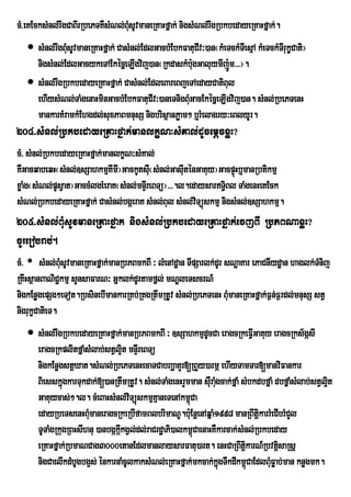 cM>eKEcksMnl;rwgCaBIrRbePTKWsMNl;BMsUvmaneRKaHfñak; nigsMNl;rwgRbkbedayeRKaHfñak;.
                                   u
    sMnl;rwgBMusUvmaneRKaHfñak; CasMnl;EdlGacbMEbkFatuCIv³)an¬kMeTckMTIesµA kMeTckMTrI ukCati¦
                                                                                          çV
     nigsMnl;EdlGacykeTAEkécñeLIgvij)an¬RkdaskMb:gGaluymIj:Úm>>>¦.
                                                      u
    sMnl;rwgRbkbedayeRKaHfñak; CasMnl;EdleBareBjeTAedayCatiBul
     ehIysMNl;TaMgenaHminGacbMEbkFatuCIv³)aneTnigBMuGacEkécñeLIgvij)an. sMnl;RbePTenH
     mankarKMramkMEhgdl;suxPaBmnusS nigbrisßanPøam² b¤rMelagry³eBlyUr.
204>sMnl;RbkbedayeRKaHfñak;manlkçN³sMKal;dUcemþcxøH?
cM> sMnl;RbkbedayeRKaHfñak;manlkçN³sMKal;
KWGacqabeqH¬sMnl;]sSahkmµKImI¦GackUtsI¬sMnl;GasIuténGaKuy¦GacpÞHb¤manRbtikmµ
                                           u                       ú
xøaMg¬sMNl;pUsVat¦GaccMlgeMeraK¬sMnl;mnÞrI eBTü¦>>>.l.edaysarT§iBl TaMgenHeKEck
sMNl;RbkbedayeRKaHfñak; CasMnl;bgáeraK sMnl;Bul sMnl;vTüúskmµ nigsMnl;]sSahkmµ.
                                                        i
205>sMnl;BMusUvmaneRKaHfñak nigsMnl;RbkbedayeRKaHfñak;ecjBI RbPBNaxøH?
cUrerobrab;.
cM> • sMnl;BMsUvmaneRKaHfñak;manRbPBmkBI ³ lMenAdæan TIpSarlk;dUr sNæaKar ePaCnIydæan haglk;TMnij
               u
RKwHsßanBaNiC¢kmµ sYnsaFarN³ Gñklk;dUrtamfñl; mNÐleTscrN_
nigkEnøgepSg²eTot.RbsinebImankarRKb;RKgRtwmRtUv sMnl;RbePTenH BMumaneRKaHfñak;F¶n;F¶rdl;mnusS stV
nigrukçCatieT.
    sMnl;rwgRbkbedayeRKaHfñak;manRbPBmkBI ³ ]sSahkmµdUcCa eragcRkeFVIGaKuy eragcRks½gásI
     eragcRkplitfñaMsMlab;stVl¥t mnÞrI eBTü
                                  i
     nigkEnøgstþXat.sMNl;RbePTenHecaTCabBaðaKYr[RBYy)armÖ ehIyTamTar[manviFankar
     BiesskñgkarTukdak;[)anRtwmRtUv. sMnl;TaMgenHrYmman sWru aMgcak;fñaM sMbkdbfñaM dbfñaMsMlab;stVl¥t
              ú                                                u                                     i
     GaKuycas;².l. cMeBaHsMnl;vTüúskmµKµaneTenAkm<Ca
                                    i                 ú
     edayRbeTsenHBMmaneragcRkeRbIfamBlbrimaNU.b:uEnþenAqñaM1998 manRBwtþkarrMeCIbrMCYl
                     u                                                       i
     TUTaMgRkugRBHsIhnu )anbgákákgVl;dl;raCrdæaPi)alkm<úCaenaHKWkarcak;sMnl;Rbkbeday
                                I
     eRKaHfñak;RbmaNCag3000etanEdlmanlaysarFatu)art. enHCaRBwtþkarN_RbvtþsaRsþ
                                                                          i          i
     nigCaelIkdMbUgbg¥s; énkarnaMcUlkaksMNl;eRKaHfñak;mkcak;kgTwkdIkm<úCaEdlBMuFøab;man knøgmk.
                                                                 ñú
 