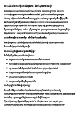 206>sMnl;rwgmanT§iBlelIsuxPaB nigbrisßantamry³GVI?
cM>sMnl;rWgmanT§BleTAelIsuxPaBsaFarN³ nigbrisßan RbsinebIeK sþúkRbmUl nige)aHbg;
          w         i
ecalminRtwmRtUv.plb:HBal;xøaMgCageKKWkarbMBulTwk dI xül; nigkarcMlgCMgWratt,atepSg²
dl;mnusS.T§Blrbs;sMNl;rwgenH KW)anbeBa©jnUvsarFatubMBulRCabcUleTAkñgTwk eFV[kgVk;Tk
              i                                                          ú       I       w
nigRCabcUleTAkñgdI eFVI[)at;bg;KuNPaBdI nigkgVk;TwkeRkamdI.kare)aHecalsMnl;Kaµ nsNþab;Fñab;
                  ú
bgá[mankgVk;kns¥yGaRkk; ehIy b:HBal;suxPaB mnusS stV rukçCati.bBaðaKYr[RBYy)armÖ
                øi ú
KWRbeTskm<CaeyIgnaMcUlnUv rbs;rbr eRbIR)as;BMusUvman KUNPaBdUcCaexaGavCCuH ma:ejTUrTsSn_CCuH
            ú
fg;)øas;sÞicl.l. EdlRtUvrkTIkEnøgsMrab;Tukdak;RbePTsMNl;enH[)anRtwmRtUvnaeBlGnaKt.
207>etIeKeRbIbec©keTsGVIxøH edIm,IRKb;RKgsMnl;rwg?
cM>eKeRbIbec©keTs 4ya:gedIm,IRKb;RKgsMNl;rwgKW kMEnécñsMnl;CafµI kMb:usskmµ kardutsMnl;
                                                                   u
nigkarrkTIkEnøgTukdak;sMnl;[)aneRcIn.
208>kMEnécñCafµIpþl;plRbeyaCn_GVIxøH?
cM>kMEnécñCafµpþl;plRbeyaCn_ ya:geRcIndUcCa ³
              I
     kat;nßyplb:HBal;brisßan edaymankarfycuHénbrimaNsMnl;
     kat;bnßyéføe)aHecalsMnl;edaysarR)ak;cMnUlEdlGac)anBIrUbFatuEkécñCafµI nigpliplrbs;va
     BnüaeBlGayuénTIkEnøgcak;sMnl; nigelIkkMBs;karRKb;RKgkEnøgcak;sMnl;
     EfrkSaFnFanFmµCati nigsnSMsMécfamBlkñgkarplitvtßeú RbI)as;
                                              ú
     begátskmµPaBesdækic© nigkargarfµ²
            I                           I
     kat;bnßykarnaMcUlTMnij nigrUbFatuCaedIm
209>cUrerobrab;BIviFIeFVIkMb:uskmµ?
cM>kMb:sfµI CaviFImYyTak;TgnwgkarEjksMNl;GsrIragÁecjBIsMnl;srIragÁ bnÞab;mkTuk[
       u
sMnl;srIragÁTaMgenaHbMEbkFatu. dUcenHkMb:sskmµKkarbMEbk FatuCIv³énsMnl;srIragÁnana dUcCasMnl;pÞH)ay
                                         u     W
sMnl;ksikmµ eRkamkarRtYtBinitünigedaymanxül; edIm,IbMElg[eTACa
kMb:s.kMb:sskmµRbRBwtþeTAenAsItuNðPaB 45 CehIykñúgry³eBl 2eTA 3s)þah_ b¤ry³
    u u                                     0


eBlrab;Ex.kareFVkMb:sskmµ Gackat;bnßysMnl;)aneRcIn ehIyGacbegIátkargarfµIEfmeTot.
                     I u
 