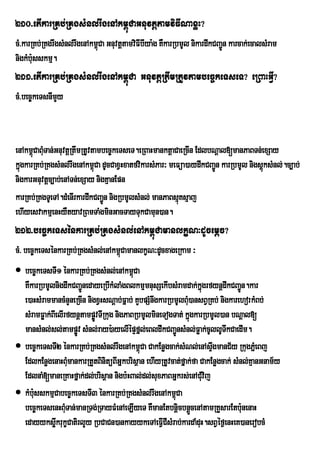 210>etIkarRKb;RKgsMnl;rwgenAkm<úCaGnuvtþtamviFINaxøH?
cM>karRKb;RKgrwgsMnl;rwgenAkm<úCa GnuvtþtamviFIbIya:g KWkarRbmUl nikardwkCBa¢Ún karcak;ecalsMram
nigkMb:usskmµ.
211>etIkarRKb;RKgsMnl;rwgenAkm<úCa GnuvtþRtwmRtUvtambec©keTseT? eRBaHGVI?
cM>bec©keTsnImYy



enAkm<úCaBMuTan;GnuvtþRtwmRtUvtambec©keTseT.eRBaHmanktþaCaeRcIn EdlbNþal[manPaBTn;exSay
kñgkarRKb;RKgsMnl;rwgenAkm<Ca dUcCaxVHxatfvikarsMPar³ meFüa)aydwkCBa¢n karRbmUl nigsþksMnl;.c,ab;
  ú                            ú                                     Ú               ú
nigkarGnuvtþc,ab;enATn;exSay nigKµanEpn
karRKb;RKgTUeTA.dMenIrkardwkCBa¢n nigRbmUlsMnl; manPaBsµúKsµaj
                                  Ú
ehIyesvakmµenHyWtyavRBmTaMgminGacTayTukCamun)an.
212>bec©keTsénkarRKb;RKgsMnl;enAkm<úCamanlkçN³dUcemþc?
cM> bec©keTsénkarRKb;RKgsMnl;enAkm<CamanlkçN³dUcxageRkam ³
                                   ú
 bec©keTsTI1 énkarRKb;RKgsMnl;enAkm<Ca   ú
  KWkarRbmUlnigdwkCBa¢ÚnedayeRbIkMlaMgBlkmµmnusSekIbsMramdak;kñgrfynþdwkCBa¢Ún.kar
                                                                   ú
  e)aHsMrammancMnYneRcIn nigxVHsNþab;Fñab; KYbpSMnwgkarRbmUlBM)ansBVRKb; nigkarehorkMBb;
                                                              u
  sMramFøak;BIelIrfynþtampøÚvTIRkug nigPaBRbmUlmineTogTat; kñgkarRbmUl)an bNþal[
                                                                ú
  mansMnl;sl;tampøÚv sMnl;ray):ayelIépÞfñl;eBldwkCBa¢ÚnsMnl;Føak;cUllUTwkCaedIm.
 bec©keTsTI2 énkarRKb;RKgsMnl;rwgenAkm<úCa CakEnøgcak;sMNl;enAsÞwgmanC½y RkugPñMeBj
  EdlkEnøgenaHBMmankarRtYtBinitüBIGñkbrisßan ehIyRtUvcat;fñak;fa CakEnøgcak; sMnl;KµanGnam½y
                    u
  EdlnaM[maneRKaHfñak;dl;brisßan nigb:HBal;dl;suxPaBGñkrs;enACMviju
 kMb:sskmµCabec©keTsTI3 énkarRKb;RKgsMnl;rwgenAkm<Ca
      u                                                  ú
  bec©keTsenHBMTan;manRTg;RTayFMenAeLIyeT KWmanEtbnþicbnþÜcenAtamRKYsarEtb:nenaH
                  u                                                             u
  edayyksøkrukçCatirlYy RbCaCn)ankayykeTAeFVICIsMrab;kardaMduH.sBVéf¶enHeK)anerobcM
              w
 