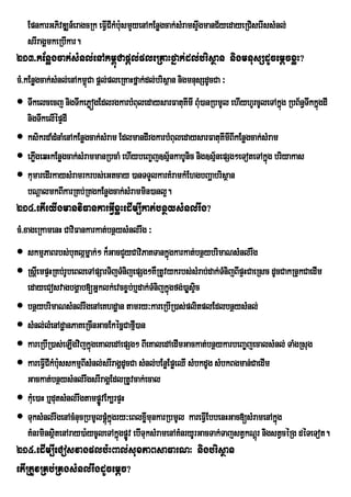 EpnkarGPivDÆn_eragcRk eFVCIkMb:smYyenAkEnøgcak;sMramsÞgmanC½yedayeRCiserIssMnl;
                            I u                          w
   srIragÁmkeRbIkar.
213>kEnøgcak;sMnl;enAkm<úCapþl;pleRKaHfñak;dl;brisßan nigmnusSdUcemþcxøH?
cM>kEnøgcak;sMnl;enAkm<úCa pþl;pleRKaHfñak;dl;brisßan nigmnusSdUcCa ³
 Twkelcecj nigTwkePøógEdlrgkarbMBuledaysarFatuKmI BM)anRbmUl ehIyhUrcUleTAkñg RbB½n§TwkkñgdI
                                                     I u                           ú      ú
  nigTwkelIépÞdI
 ksikrdaMdMnaMenAkEnøgcak;sMram EdlmandIrgkarbMBuledaysarFatuKImIBIkEnøgcak;sMram
 ePøgeqHkEnøgcak;sMrammanRbcaM ehIybeBa©j]sµ½nkabUnic nig]sµ½nepSg²eToteTAkñúg briyakas
     I
 kumaredIrkaysMramrkrbs;eGtcay )anTTYlkarKMramkMEhgbBaðabrisßan
  bNþalmkBIkarRKb;RKgkEnøgcak;sMrammin)anl¥.
214>etIeyIgmanviFankarGVIxøHedIm,Ikat;bnßysMnl;rwg?
cM>xageRkamenH CaviFankarkat;bnßysMnl;rwg ³
 skmµPaBrbs;buKlámñak;² k¾GacCYyCaviPaKTankñúgkarkat;bnßybrimaNsMnl;rwg
 RsþeI mpÞHRKb;rUbeBleTApSarTijTMnijepSg²KWRtUvykrbs;sMrab;dak;TMnijBIpÞHCaeRsc dUcCakRnÞkCaedIm
  edayeCosvagbgÁab[Gñklk;evcx©b;b¤dak;TMnijkñúgfg;)aøsÞic
 bnßybrimaNsMnl;rwgenAeKhdæan tamry³kareRbIR)as;plitplEdlbnßysMnl;
 sMnl;lMenAdæanPaKeRcInGacEkécñCafµ)anI
 kareRbIR)as;eLIgvijkñgeKaledAepSg² BIeKaledAedImGackat;bnßykarbeBa©jecalsMnl; TaMgRsug
                          ú
 kareFVICIkMb:sskmµBIsMnl;srIragÁdUcCa sMnl;bEnøEpøeQI sMbkdUg sMbkBgman;CaedIm
                u
  Gackat;bnßysMnl;rwgsrIragÁEdlRtUvcak;ecal
 kMeu )aH b¤dutsMnl;rwgtampøÚvEk,rpÞH
 TuksMnl;rwgenAcMnucRbmUlpþkñúgry³eBlxømunkarRbmUl kareFVEI bbenHGac[sMramenAkñg
                                úM        I                                        ú
  KMnrminsßtenAray)a:ycUleTAkñgpøv ebITuksMramenAKMnryUrGacTak;TajstVkNþúr nigstVcéRg déTeTot.
              i                    ú Ú
215>edIm,IeCosvagplb:HBal;suxPaBsaFarN³ nigbrisßan
etIRtUvRKb;RKgsMnl;rwgdUcemþc?
 