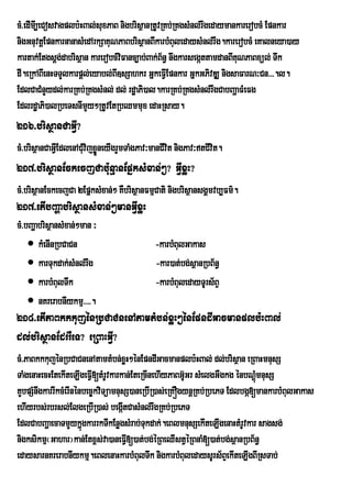 cM>edImI,eCosvagplb:HBal;suxPaB nigbrisßanRtUvRKb;RKgsMnl;rwgedaymankarerobcM Epnkar
nigGnuvtþEpnkarnanasMedArkSaKuNPaBbrisßanBIkarbMBuledaysMnl;rwg.karerobcM eKalneya)ay
kartak;Etgsþg;dabrisßan karerobcMviFanc,ab;Bak;B½n§ nwgkarsegáttamdanBIKuNPaBxül; Twk
dI.eRkABIenHTTYlkarpþl;eyabl;BI]sSahkr GñkeFVIEpnkar GñkGPivDÆ nigsaFarN³Cn>>>.l.
EdlCaCMnYydl;karRKb;RKgsMnl; dl; rdæaPi)al.karRKb;RKgsMnl;rwgCabBaðaFMeFg
EdlrdæaPi)alRbeTsnImYy²RtUvEtRbQmmux edaHRsay.
216>brisßanCaGVI?
cM>brisßanCaGVEI dlenACMvijxøÜneyIgrYmTaMgPav³manCIvit nigPav³tCIvit.
                        u
217>brisßanEckecjCab:unµanEpñksMxan;²? GVIxøH?
cM>brisßanEckecjCa 2EpñksMxan;² KWbrisÓanFmµCati nigbrisÓansgÀmvb,Fm’.
217>etIbBaðabrisßansMxan;²manGVIxøH
cM>bBaðabrisßansMxan;²man ³
     kMenInRbCaCn                             -karbMBulGakas
     karTukdak;sMnl;rwg                       -kar)at;bg;sßanRbB½n§
     karbMBulTwk                              -karbMBuledayTUrs½BÞ
     nKrerabnIykmµ>>>>.
218>etIPaBkkkujénRbCaCnenAtamtMbn;xøH²énEpndIGacmanplb:HBal;
dl;brisßanEdrrWeT? eRBaHGVVI?
cM>PaBkkkujénRbCaCnenAtamtMbn;xøH²énEpndIGacmanplb:HBal; dl;brisßan eRBaHmnusS
TaMgenaHecHEtekIteLIgeFVI[tMrUvkarkan;EteRcInehIyPaBG‘UGr sMelgGWgkg ÙnbNûùMmnusS
KYbpSMnwgkarrIkcMerInénbec©kviTüamnusS)aneRbIR)as;eRKÓgynþRKb;RbePT Edlbgá[mankarbMBulGakas
ehIyrbs;rbrsl;ElgeRbIR)as; begáItCasMnl;rwgRKb;RbePT
EdlCabBaðaecaTmYykñúgkarrkTIkEnøgsMrab;Tukdak;.eBlmnusSekIteLIgenaHtMrUvkar sagsg;
nigksikmµ¬Gahar¦kan;Etx<s;va)aneFVI[)at;bg;éRBeQIstVéRBnaM[)at;bg;sßanRbB½n§
edaysarnKrerabnIykmµ.eBlenaHkarbMBulTwk nigkarbMBuledaysUrs½BÞekIteLIgBIRsTab;
 
