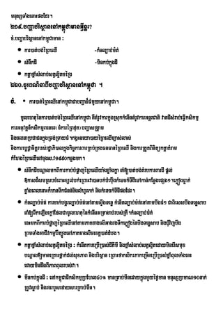 mnusSTaMgenaHpgEdr.
219>bBaðabrisßanenAkm<úCamanGVIxøH?
cM>bBaðabrisßanenAkm<úCaman ³
     kar)at;bg;éRBeQI                    -kMnl,ab;m:t;
     sMnWkdI                             -minkb;kñgdI
                                                   ú
     ktþafñaMsMlab;stVl¥tcéRg
                           i
220>cUrBN’naBIbBaðabrisßanenAkm<úCa .
cM>   • kar)at;éRBeQIenAkm<CaCabBaðad¾FMmYyenAkm<úCa.
                           ú
     mUlehtuénkar)at;bg;éRBeQIenAkm<Ca KWtMrUvkarkñgRsukkMenIntMrUvkarGnþrCati vatdIsMrab;eFVIksikmµ
                                          ú          ú
karGnuvtþn_ksikmµBencr¬cMkaréRBdut¦bBaðasRgÁam
nigclnaRbCaCnkñgRTg;RTayFM.kgVHneya)ayéRBeQIc,as;las;
                   ú
nigkarebþC¶acitþrbs;rdæaPi)alkñúgkic©karBarRKb;RKgFnFanéRBeQI nigkarRtYtBinitüktþaKMram
kMEhgéRBeQIenAcugs>v1990knøgmk.
    sMnwkdIbNþalmkBIkarkab;bMpøajéRBeQIya:gxøaMgkøa naM[)at;bg;KMrbkarBardI pþl;
       »kasd¾smRsbcMeBaHxül;bk;eRBaHva)anbk;bMebIugkMeTckMTIdIeTAkan;kEnøgepSg².ePøógFøak;
       xøaMgeBlenaHk¾manTwkCMnn;niglMhUrPk; nigkMeTckMTIdIpgEdr.
    kMnl,ab;m:t; karcak;bgÁrl,ab;m:t;enAtamsÞwgTenø kMenItl,ab;m:t;enAtambwgFM² CaBiessbwgTenøsab
       naM[TwkeLIgekþAEdlCamUlehtuénkMenInGRtagab;rbs;RtI.kMnl,ab;m:t;
       enHmkBIkarbMpøajéRBeQIenAtamPaKxagelIGagrgTwkePøógénbwgTenøsab nigCMvijbwg u
       RBmTaMgGaCIvkmµEr:t,ÚgenAPaKxaglicextþ)at;dMbg.
    ktþafñaMsMlab;stVl¥tcéRg ³ kMenItkareRbIR)as;CKImI nigfñaMsMlab;stVl¥tedayminerIsmux
                            i                          I                  i
       bNþal[maneRKaHfñak;dl;suxPaB nigbrisßan eRBaHfaksikrPakeRcIneRbIR)as;fñaMBulTaMgenH
       edaymindwgBIPaBBulrbs;va.
    mInkb;kñgdI ³ enAkm<CadIksikmµRbEhl40° manRKab;mInedaykñúgmYyéf¶man mnusSRbmaN10nak;
                 ú            ú
       RtUvsøab; nigrgrbYsedaysarRKab;mIn.
 