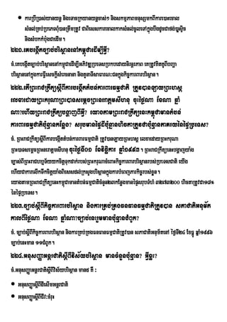  karRbIR)as;yanynþ nigeTacRkyanynþcas;² nigskmµPaBmnusSmkBIkare)aHecal
     sMnl;RKb;RbePTBMu)anRtwmRtUv CaBiesskarecalkaksMnl;cUleTAkñúgbwgdUcCafg;)aøsÞic
     nigsMbkkMb:gCaedIm.
                u
221>eKbegáItc,ab;brisßanenAkm<úCaedIm,IGVI?
cM>eKbegáItc,ab;brisßanenAkm<CaedIm,IGPivDÆRbeTsRbkbedaynirnþrPaB eKRtUvKitKUBIbBaða
                             ú                                          V
brisßanenAkñgkarFVeI sckþsMercnana nigtYnaTIsaFarN³Cnkñgkic©karBarbrisßan.
            ú            I                             ú
222>etIRBHraCRkwtüsþIBIkarbegáIttMbn;karBarFmµCati RtUv)anLayRBHhsþ
elxaedayRBHkruNaRBH)aTsemþcRBHneratþmsIhnu cuHéf¶Na ExNa qñaM
Na?ehIyRBHraCRkwtübgðajBIGVI? eyagtamRBHraCRkwtüenHkm<úCamantMbn;
karBarFmµCatib:unµankEnøg? srubmanépÞdIb:unñanhictaRtUvCab:unµanPaKryénépÞRbeTs?
cM> RBHraCRkwtüsþBIkarbegáIttMbn;karBarFmµCati RtUv)anLayRBHhsþ elxaedayRBHkruNa
                 I
RBH)aTsemþcRBHneratþmsIhnu cuHéf¶TI01 Exvicäikar qñaM1993. RBHraCRkwtüenHbgðajya:g
c,as;BIRBHraChb¤TyykcitþTukdak;rbs;RBHkruNacMeBaHkic©karBarbrisßanrbs;RbeTsCati eyIg
                   ½
ehIyCakarelIkTwkcitþya:gBiessdl;RksYgbrisßankñgkarbMeBjParkic©rbs;xøn.
                                                    ú                 Y
eyagtamRBHraCRkwtüenHkm<CamantMbn;FmµCaticMnYn23kEnøgmanépÞsrubTMhM 3273200 hictaRtUvCa18°
                             ú
énépÞRbeTs.
223>c,ab;sþIBIkic©karBarbrisßan nigkarRKb;RKgFnFanFmµCatiRtUv)an sPaCatiGnum½t
kalBIéf¶Na ExNa qñaMNa?c,ab;enHrYmmanb:unµanCMBUk?
cM> c,ab;sþIBIkic©karBarbrisßan nigkarRKb;RKgFnFanFmµCatiRtUv)an sPaCatiGnum½tenA éf¶TI24 ExFñÚ qñaM1996
c,ab;enHman 11CMBUk.
224>GnusBaØaGnþrCatisþIBIvis½ybrisßan mancMnYnb:unµan? GVIxøH?
cM>GnusBaØaGnþrCatisIþBIvis½ybrisßan man5 KW ³
 GnusBaØasþBIdIesImGnþrCati
            I
 GnusBaØasþBICIv³cMruH
            I
 