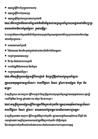  GnusBaØasþBIkarERbRbYlGakasFatu
            I
 GnusBaØasþBIkarbMBulsmuRT
            I
 GnusBaØasþBIc,ab;smuRTrbs;shRbCaCati
            I
225>etIkarerobcMEpnkarbrisßanCatielIkTImYyedayRksYgbrisßan)anepþateTAelIbBaðaRb
FanbTCaGaTiPaBcMnYnb:unµan? rYmmanGVIxøH?
cM>karerobcMEpnkarbrisßanCatielIkTImYyedayRksYgbrisßan)anepþateTAelIbBaðaRbFanbTCaGaTiPaBcMnYn
6CaGaTirYmmYyman ³
 eKalneya)ayéRBeQI
 vis½yClpl nigksikmµenAkñgtMbn;valTMnablicTwkénbwgTenøsab
                               ú
 karRKb;RKgClplsmuRT
 CIv³cMruH nigtMbn;karBarFmµCati
 karGPivDÆn_vs½yfamBl nigbrisßan
                 i
 kar®Kb;RKgsMnl;TRI kug.
226>etIGnuRkwtüelxb:unµansþIBIkarerobcM nigRbRBwtþieTArbs;RksYgbrisßan?
RtUv)anGnuvtþedaysßab½nNa? kalBIéf¶Na ExNa qñaMNa?manb:unµan CMBUk nig
maRta?
cM>GnuRkwtüelx 57 GnRbbk sþIBIkarerobcM nigRbRBwtþeTArbs;RksYgbrisßanRtUv)anGnuvtþedayKN³rdæmRnþI
kalBIéf¶TI25 ExkBaØa qñaM1997 man 9CMBUk nig 20maRta.
227>GanuRkwtüelxb:unµansþIBIkarRtYtBInitükarbMBulTwk?RtUv)anGnum½tedaysßab½nNa
kalBIéf¶Na ExNa qñaMNa? maneKaledAdUcemþc?manvisalPaBdUcemþc?
cM>GnuRkwtüelx27 GnRkbk sþIBIkarRtYtBinitükarbMBulTwk RtUv)anraCrdæaPi)alGnum½tkal BIéf¶TI 6Ex
emsaqñaM1998.GnuRkwtüenHmaneKaledARtYtBinitükarbMBulTwk edIm,ITb;sáat;
nigkat;bnßykarbMBulTwkenAtamtMbn;saFarN³sMedAFana)ankarkarBarsuxPaBmnusS
 