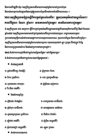 nigkarGPivDÆCIv³cMruH.GnuRkwtüenHmanvisalPaBGnuvtþcMeBaHral;RbPBbMBul
nigral;skmµPaBTaMgLayEdlbgá[mankarbMBulTwkenAtamtMbn;TwksaFarN³.
228>GnuRkwtüelxb:unµansþIBIkarRKb;RKgsMnl;rwg? RtUv)anGnum½tedaysßab½nNa?
kalBIéf¶Na ExNa qñaMNa? maneKaledAdUcemþc? manvisalPaBdUcemþc?
cM>GnuRkwtüelx 36 GnRkbk sþIBIkarRKb;RKgsMnl;rwgRtUv)anraCrdæaPi)alGnum½tkalBIéf¶ TI27 Exemsa
qñaM1999.GnuRkwtüenHmaneKaledARKb;RKgsMNl;rwgRbkbedaylkçN³ bec©keTssmRsb
RbkbedaysuvtßPaBsMedAFana)annUvkarkarBarsuxPaBsaFarN³ KuNPaBbrisßan nigkarGPirkScMruH.
                i
GnuRkwtüenHmanvisalPaBGnuvtþcMeBaHral;skmµPaB e)aHecalTukdak; sþk RbmUl dwkCBa©Ún Ekécñ
                                                                  ú
nigkarbeBa©jecalsMram nigsMnl;RbkbedayeRKaHfñak;.
229>tMbn;karBarFmµCatienAkm<úCamanb:unµankEnøg? enAkEnøgNaxøH?
cM>tMbn;karBarFmµCatienAkm<Caman 23kEnøgdUcteTA ³
                           ú
    tMbn;]TüanCati
1-x<g;rabKirIrmü¬kMBg;s<W¦            5-PñbUkeKa¬kMBt¦
                                          M
2-Ekb¬RkugEkb¦                        6-ram¬RkugRBHsIhnu¦
3-buTmsaKr¬ekaHkug¦                   7-PñKUEln¬esomrab¦
                                          M
4-vir³C½y¬rtnKirI¦
    EdnCMrkstVéRB
1-Pñ»ral;¬kMBg;qñaMg¦
    M                                  6-BamRksal¬eBaF×sat;¦
2-PñsMkuk¬eBaF×sat;¦
    M                                  7-rnamdUnesm¬)at;dMbg¦
3-KUelnRBhµeTB¬RBHvihar¦               8-bwgEBr¬kMBg;FM¦
4-LMpat;¬rtnKirI¦
    ú                                   9-PñMRBic¬mNÐlKirI¦
5-PñNamelov¬mNÐlKirI¦
    M                                 10-sñl¬RkecH¦
                                           Ü
   tMbn;karBareTsPaB
 