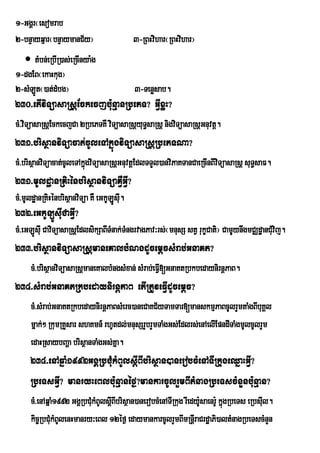 1-GgÁr¬esomrab
2-bnÞayqµar¬bnÞaymanC½y¦                      3-RBHvihar¬RBHvihar¦
   tMbn;eRbIR)as;eRcInya:g
1-dgEB¬ekaHkug¦
2-sMLÚt¬)at;dMbg¦                             3-Tenøsab.
230>etIviTüasaRsþEckecjb:unµanRbePT? GVIxøH?
cM>viTüasaRsþEckecjCa 2RbePTKW viTüasaRsþyuT§saRsþ nigviTüasaRsþGnuvtþ.
231>brisßanviTüacat;cUleTAkñúgviTüasaRsþRbePTNa?
cM>brisßanviTüacat;cUleTAkñgviTüasaRsþGnuvtþEdlTTYl)anviPaKTanCaeRcInBIviTüasaRsþ suT§saF.
                           ú
231>mUldæanRKiHénbrisßanviTüaKWVGIV?
cM>mUldæanRKiHénbrisßanviTüa KW eGkULuÚsIu.
232>eGkULÚsIuCaGVI?
cM>eGLÚsIu CaviTüasaRsþEdlsikSaBITMnak;TMngrvagPav³rs;¬mnusS stV rukçCati¦ CamUynwgmCÄdæanCMvij.
                                                                                            u
233>brisßanviTüasaRsþmaneKalbMNgdUcemþcsMrab;GnaKt?
      cM>brisßanviTüasaRsþmaneKalbMngsMxan; sMrab;eFVI[GnaKtRbkbedaynirnþPaB.
234>sMrab;GnaKtRkbedayniirnþPaB etIRtUveFVIdUcemþc?
      cM>sMrab;GnaKtRkbedayniri nþPaBsMerc)aneCaKC½yTamTar[manskmµPaBcUlrYmtaMgBIbuKÁl
      mñak;² RkumRKYsar shKmn_ rhUtdl;mnusSrYbrYmTaMgGs;Edlrs;enAelIEpndITaMgmUlcUlrYm
      edaHRsaybBaða brisßanTaMgGs;Kña.
      234>enAqñaM1992GgÁRbCMukMBUlsþIBIbrisßan)anerobcMenATIRkugeQñaHGVI?
      RbeTsGVI? manryHeBlb:unµanéf¶?mankarcUlrYmBItMnagRbeTscMnYnb:unµan?
      cM>enAqñaM1992 GgÁRbCMukMBUlsþBIbrisßan)anerobcMenATIRkug rIedy:saenr:U kñgRbeTs eRbsIul.
                                    I                                 U         ú
      kic©RbCMukMBUlenHmanry³eBl 12éf¶ edaymankarcUlrYmBImRnþIraCrdæaPi)altMnagRbeTscMnYn
 