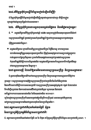 118 .
     235>etIkic©RbCMukMBUlsþIBIbrisßanerobcMeLIgedIm,IGVI?
     cM>kic©RbCMkMBUlsþIBIbrisßanerobcMeLIgedIm,IrYmKñaedaHRsayral;bBaða edIm,IbeBa©ós
                u
   eRKaHfñak;dl;sßanRbB½n§sMrab;eBlGnaKt.
     236> etIkic©RbCMukMBUlenaHTTYl)anlT§plviC¢man nigGviC¢mandUcemþc?
     cM> • lT§plviC¢manBIkic©RbCMkMBUlenAqñaM 1992 )anRBmeRBogmin)ancuHhtßelxaBIsMnak;
                                 u
     bNþaRbeTsGPivDÄn_ CYydl;RbeTskMBugGPivDÄn_ [eTACaRbeTs]sSahkmµedayKµan
     eFVI[xUcxatdl;brisßan.
    lT§plGviC¢man eRkayBImankic©RBmeRBogenATIRkug rIyUdWsaenrU mkmanRbeTs
                                                         :
     mhaGMnacesdækic©xøH)ancuHhtßelxarYcehIy b:uEnþBM)anGnuvtþtamkarsnüarbs;xønkñgkar
                                                     u                        Ü ú
     kat;bnßykarbMpøajbrisßaneT RBmTaMgmin)anpþl;FnFanRKb;RKandl;bNþaRbeTs
     kMBugGPivDÆn_edIm,IkarBarbrisßanpgEdr.lT§plGviCmanenaHk¾bNþalmkBIkarExVgKMnitKña
                                                       ¢
     rvagbNþaRbeTsGñkman nigGñkRk.
     237>mUlehtuGVI EdlnaM[manvivaTrvagbNþaRbeTsRkIRk nigRbeTsGñkman?
       cM>mUlehtuEdlnaM[manvivaTrvagbNþaRbeTsRkIRk nigRbeTsGñkmanbNþalmkBItMrUvkar
RcasKña. bNþaRbeTsGñkmansM[bNþaRbeTsRkIRkTb;GRtad¾rh½sénkMenInRbCaCn
                               u
nigcat;vFankaredIm,IkarBarFnFanFmµCati.bNaþRbeTsRkIRk)ansgát;F¶n;F¶rfa kgVl; cMbgrbs;eK
          i
KWkarciBa©wmRbCaCn nigkarrs;ranmanCIvitCaRbCaCatimYy.BYkeK)an niyayfa
eKk¾RtUvkarkarBarFnFanrbs;eKEdr Etmin)aneCaKC½y 100°eT.
müa:geTotbNþaRbeTsRkIRkk¾)anlatRtdag[eXIjBIkareRbIR)as; FnFanFmµCatihYsehtu
enAkñúgbNþaRbeTsGñkmanEdlCamUlehtucMbgénbBaðabrisßanEdr.
238>GgÁkarshRbCaCati)ankMnt;ykéf¶TI b:unµan
ExNaR)arB§miTiÞjkmµviFIbrisßanshRbCaCati?
cM> GgÁkarshRbCaCati)ankMnt;ykéf¶TI 05 Ex mifuna Caéf¶R)arB§miTIjkmµviFIbrisßan shRbCaCati¬UNFP¦ .
                                                                Þ
 