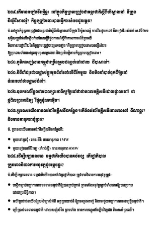 239>etImanrebobvIr³GVIxøH enAkñúgkic©RBmeRBogCaGnþrCatisþIBIbrisßanenA TIRkug
vIy:UdWsaenr:U? kic©eRBogenaH)aneFVIkarsMercdUcemþc?
cM>enAkñgkic©RBmeRBogCaGnþrCatisþIBIbrisßanenATIRkug vIy:saenr:U manvIr³dUcteTA KWrebobvIr³sMrab; s>vTI 21
        ú                                                U
sn§isBaØaEpndIeLIgkMedAesckþEI føgkarN_sþIBIeKalkarN_éRBeQI
nigmanrebobvIr³énkic©RBmeRBogepSg²eTot.kic©RBmeRBogenaH)aneFVIsMerc
[RbeTsTaMgGs;cUlrYmcuHhtßelxa nigRbtibtþtamkic©RBmeRBogenaH.
                                              i
240>PUmiPaK|sankm<úCaeRcInRKbdNþb;eTAeday dI)asal;.
241>viFIdaMdHuedaypøas;bþÚrmuxdMnaMenAelIdIEtmYy nigmincaM)ac;TukdI[enA
TMenrehAfabnøas;dMnaM.
242>]bkrN_EbøgfamBlRBHGaTitü[eTACafamBlGKÁisnIedaypÞalehA fa
fµBilRBHGaTitü rWpUtUvu:ltaGiuc.
243>RbeTseyIgmanTb;varIGKÁIsnI2kEnøg.etITMnb;varIGKÁIsnIenaHmanenA TIINaxøH?
nigmanGanuPaBbu:nµan?
cM> RbeTseyIgmanTb;varIGKÁsnI2kEnøgKW³
                          I
 mYyenAGUrCMu ¬rtn³KIrI¦manGanuPaB 1MW
 mYyeTotenAKIrIrmü ¬kMBg;s<¦ manGanuPaB 0MW
                             W
244>edIm,IrkSaFnFan FmµCatieyIg)anKg;vgS etIrdæaPi)al
RtUvmanviFankarGnuvtþdUcemþcxøH?
cM>edIm,IrkSaFnFan FmµCatieyIg)anKg;vgSrdæaPi)al RtUvmanviFankarGnuvtþRtUv³
 begátc,ab;rkSakarBarFnFanFmµCati[)anRKb;RKan; RBmTaMgGnuvtþc,ab;TaMgenaH[)anRbkb
       I
  edayRbsiTi§PaB.
 Gb;rMRbCaCneyIg[sl;c,as;GMBI GtßRbeyaCn_ [ecHRslaj; nigecHCYyrkSakarBarsm,tþFmµCati.
                                                                                 i
 eRbIR)as;FnFanFmµCati edaysnSMsMéc RBmTaMg mankarbNþHdaMeLIgvijpg BiesséRBeQI.
                                                       ú
 