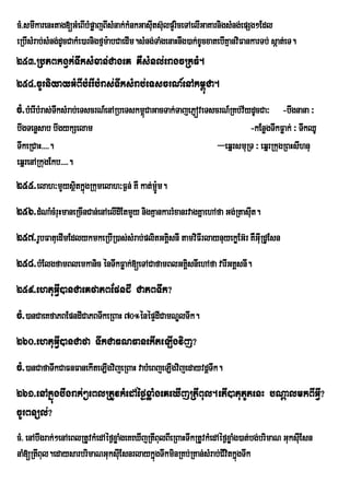 cM>smIkarenHtag[GMeBIbMpøajBIsMnak;kMnkGasIts‘lpYriceTAelIGaKarnigsMng;epSg²Edl
                                              u u
eRbIsMrab;sMng;dUcCakMe)arnigfµm:abCaedIm.sMng;TaMgenaHnwg)ak;xUcxatebIKµanviFankarTb; sáat;eT.
253>RbPBkgVk;TwksMxan;CageK KWsMnl;eragcRkFM.
254>cUrniyayGMBIbMerIbMras;TwksMrab;eTscrN_enAkm<úCa.
cM>bMerIbMras;TwksMrab;eTscrN_enARbeTskm<CaGacTak;TajePJóveTscrN_RKb;v½ydUcCa³ -bwgnana ³
                                         ú
bwgTenøsab bwgykSelam                                                        -kEnøgTwkFøak; ³ TwkQU
TwkeRCaH>>>>.                                                       –eqñrsmuRT ³ eqñrRkugRBHsIhnu
eqñrenARkugEkb>>>>.
255>elah³mYysßtkñúgRkumelah³F¶n; KW kat;mJÚ:m.
              i
256>dMNaMcMruHmaneRcInCan;enAelIdIEtmYy nigKµankarrMxanrvagKñaehAfa Gg;RtasIut.
257>rUbFatuedImEdlykmkeRbIR)as;sMrab;plitGKÀsnI tamviFIrlaynuyekøEG‘r KWGIRu dUEsn
                                            i
258>bMElgfamBlemkanic énTwkFøak;[eTACafamBlGKÁsnIehAfa varIGKÁsnI.
                                              i
259>ehtuGVI)anCaeKfaPBEpndI CaPBTwk?
cM>)anCaeKfaPBEpndICaPBTwkeRBaH 70°énépÞdICamNÐlTwk.
260>ehtuGVI)anCafa TwkCaFNFanekIteLIgvij?
cM>)anCafaTwkCaFnFanekIteLIgvijeRBaH vabMeBjeLIgvijedayvdþTwk.
261>enAkñúgbwgrak;²eBlRtUvkMedAéf¶xøaMgeKeXIjRtIBul.etI)atuPUtenH bNþalmkBIGVI?
cUrBnül;?
cM> enAbwgrak;²enAeBlRtUvkMedAéf¶xøaMgeKeXIjRtIBulBIeRBaHTwkRtUvkMedAéf¶xøaMg)at;bg;brimaN GuksIuEsn
naM[RtIBul.edaysarbrimaNGuksIEu snrlaykñgTwkminRKb;RKan;sMrab;CIvtkñgTwk
                                               ú                        i ú
 