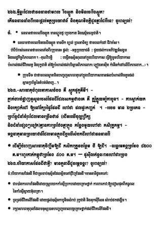 262>GVIxøHEdlCaFnFanfamBl rIgs¶Üt nigminecHrIgs¶Üt?
etIFnFanTaMgBIrenHpþl;GtßRbeyaCn_ nigKuNvibtþidUcKñaEdrrWeT? cUrBnül;?
cM> • FnFanfamBlrIgs¶Üt manFüÚgfµ eRbgkat nig]sµ½nFmµCati.
     FnFamfamBlminecHrIgs¶t manTwk xül; RBHGaTitü famBlkMedA CIvma:s.
                                   Ü                    i
  bMerIbMras;FnFanfamBlTaMgBIrRkumenH pþl;³ -GtßRbeyaCn_ ³ CYydl;karGPivDÆn_sgÁm
nigesdækic©BPBelak. -KuNvibtþi ³ begát]sµ½nBulenAkñúgbriyakas eFVV[xUcbriyakas
              i                             I                           I
b:HBal;dl;CivitstV nigrukçCati naM[b:HBal;dl;brisßanBiPBelak¬ePøógGasIt kMenInkMedAelIBIPBelak>>>¦.
                                                                      u
       RkumTI1 CafamBls¥atminbeBa©jsarFatueTAkñgbriyakasmanplb:HBal;tictYcdl;
                                                ú
        sßanRbB½n§éntMbn;Tnaj>>>.
                          M
263>-sarFatubMBulGakascMbg KW sµÚkpUtUKImI. -
Pñak;garbMpøajGUsUnrbs;EpndIEdlskmµCageK KW kør:YPøÚyGr:YkabUn. - karsÞak;yk
nigrkSakMedA [enAEk,répÞEpndI ehAfa plpÞHkBa©k; . -rebc man 2RbePT -
RbB½n§dMnaMcMruHEdlmaneRcInCan; ¬edImeQIculøRBwkS
nigdMnaMepSg²eTot¦KµankarRbECgKñakñúg kEnøgmYyehAfa ksirukçkmµ. -
GgÁFatumanRbeyaCn_EdlmankñúgdIb¤elIsMbkdIehAfaFnFanEr:
 edIm,IbMeBjsarFatuciBa©wm[dI ksikrRtUvbEnßm CI [dI. -TenøemKgÁRbEvg 4200
  K>m.hUrkat;km<úCaRbEvg 500 K>m. – pUsIuln§n³ravehAfaeRbg
263>briyakasEpndICaGVI? mantYnaTIdUcemþcxøH? cUrBnül;?
cM>briyakasEpndI KWCaRsTab;]sµnEdlsßtenACMuvijEpndI.mannaTIdUcteTA³
                              ½     i
 Car)aMgkarBarEpndIedayRsUbykkaMrsµIRbkbedayeRKaHfñak; karBarPav³[eCosputBIT§Bl
  ÙnkaMrsµsVayG‘lRta.
          I u
 RTRTg;CIvitelIEpndI edaypþl;]sµnkabUnicsMrab; rukçCati nigGuksIEu sn sMrab;dkdegðm.
                                 ½                                                 I
 rkSasarFatuBulEdlmnusS)anbeBa©jecalbgáeRKaHfñak;dl;CvitelIEpndI.
                                                              I
 