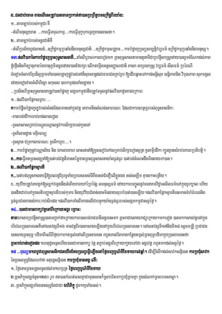 g>>CnCab;ecaT xagelIenHRtUv)anecaTRbkan;fa)anRbRBwtþbT]Rkwd§BIrya:g³
1>>>tamc,ab;rbs;km<úCa KW
-GMeBImnusSXat >>>kareFIVTaruNkmµ>>>>kareFVITukbkemñjxagsasna.
                                               çu
2>>>tamc,ab;rbs;GnþrCatiKW
-GMeBIRbl½yBUCsasn_>>>]RkidkmµRbqaMgnwgmnusSCati >>>]Rkid§kmµsRgÀam>>>>karbMpøajRTBúsm,tûivb,Fm’ ]Rkid§kmµRbqaMgnigmnusS.
                               §
13>plvi)akénkarbMpøajRBHBuT§sasnaKW>>>taMgBIbUraNkalerogmk RBHBuT§sasnamantYnaTICaRbvtisaRsþeday)anrYmcMENkdl;PaB
                                                                                                þ
fáúeM fánnigkitüanuPaBénmatuPmiGgÀreday)anEfrkSa elIktemÔIgGtûsBaÏaNCati Pasa GkSrsaRsû vb,Fm’ sIlFm’ RbÙBNI
        I                    U
TMenomTMlab;Exµrd¾lR¥ BmTaMg)anbgðajpøÚvrs;enAd¾suxsanþdl;exmrCnRKb;rUb [edIreq<aHeTAkan;snþsux snþiPaBnig vibulPaB suPmgÁl
                                                                                            i
edayecogvagGMeBIhigSa Gkusl )abkmµpgTaMgLay.
>>>RbsinebIRBHBuTsasnaRtUv)anbMpøaj sgÁmkm<úCanwgRtUvTTYlnUvplvi)akdUcxageRkam³
                         §
1>>>plvi)akEpñksmÖar³ >>>
kkarbMpcbMpøajjUvral;sMng;EdlmanenAkñúgvtþ GaramnigsMNg;saFarN³ EdlCakar]btßmrÖ bs;BuT§sasnik³
            øi
-xatbg;fvikarrab;Ban;lanerol
-xVHsalasRmab;bNþúHbNþalnUvkarsikSarbs;kUnecA
-xVHKiland§an mnÞIreBTü
-xVHs<an CRmksaFarN³ xVHTwkhUb>>>>.
x>>>>karbMpøajnUvbNÑal½y nig Éksarxah sasnanaM[xVHesovePAsRmab;sikSaeronsURt xVHKm<IrdIka k,ÜnxñatsMrab;eKarBRbtibtþi.
K>>>kareFVKtRBHsgÇnaM[)at;bg;vtþd¾mantémøxagRBHBuT§sasnaya:gF¶n;Fr¶ )at;bg;cMeNHdwgmingayrk)an.
               I
2>>>plvi)akEpñksµartI
k>>>)at;bg;BuT§sasnaeFIV[Blrd§ExµrTUTaMgRbeTsGs;TBwgGs;CMenOelIxønÉg Gs;sgÇwm KµanekaHeRtIy.
                                                     I             Ü
x>>>yuvv½yRtUveKBgVk[Qøk;vegVgnwgGMeBIeXareXAÙRbÙpS GmnusSFm’ edaykarbBa¨ÐlnUvmenaKmviC¢aGsIlFm’eTAkñúgxUrk,al ehIy
                           ;
)anditCab;eTAkñúgstibBaØasµartIrbs;kumar nigyuvv½yCMnan;enaHmingaylubbM)at;)aneLIy.plvi)akEpñksµartIenHmanTMhMFMeFgnig
F¶nF¶rCagxagsMPar³rab;sibdg.plvi)akTaMgBIrxagelICabnÞúkya:gF¶n;F¶rrbs;sgÁmkm<CasBVéf¶.
      ;                                                                           ú
14>>>)anCamanBaküvtþenABIeRkayGgÁr eRBaH³
tamÉksarRbvtisaRsþ)anbBa¢ak;faeRkaykare)aHbg;raCFanIGgÁrenHmk RBHraCaesayraCüeRkay²mkeTot )anmkksagvtþenAkñúg
                     þ
brievNR)asaTenHKWenAstvtSTI16 manvtþBrI )anksageLIgenAkñúgbrievNR)asaTenH. enAstvtSTI17nigTI18 esþcmRnþI RbCaCn
)ansagRBHBuT§ bdimaBIeQIBIfµykmktmále; nAelIR)asaTenH rhUtTal;EtmankEnøgtmál;RBHBuT§bdimakñúgR)asaTenHfa
RBHrab;Ban;eTonpg.ehtudUcecñHehIy)anCamanBakü vtþ tP¢ab;GgÁrBIeRkaykaøyeTACa GgÁrvtþ rhUtmkdl;sBVéf¶.
15 >>>buNümaXbUCaBuT§sasnikCneyIgEtgR)arB§eFVeI LIgenAÙf¶eBjbUN’mIExmaXral;qñaM. edIm,IrMlkdl;savksnñi)at karRbCMsavk
                                                                                              w                       u
énRBHsm<TE§ dlehAfa cturgÁsnñi)at karRbCMmanGgÁ 4KW³
                 ú                          u
1>>éf¶enaHRBHcRnÞcrcUldl;maXkSRt Ùf¶eBjbUN’mIExmaX
2>RBHPikúçsgÇcMnn1250 rUb t)ankMNt;eBlKñaCamunesaHk¾Rsab;EtmkRbCuMRBmKña kñúgsMNak;RBHbrmsasþa.
                       Y
3>>RBHPikçsgÇTaMgenaHsuTE§ tCaCa ÉhiPikçú dUc²KañTaMgGs;.
                   ú
 