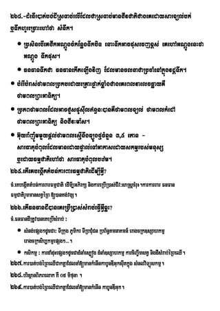 264>-dMenIr)at;bg;dIRsTab;elIEdlCaRsTab;manCIvCatiCageKedaysarxül;bk;
b¤TwkhUreRcaHehAfa sMnwk.
   RbsinebIeKCIkGNþÚgcMkEnøgTwkbiT enaHTwkGacpusecjx<s; eKehAGNþÚgenHfa
      GNþÚg Twkpus.
   FnFanTwkCa FnFanekIteLIgvij EdlmanclnaCaRbcaMenAkñúgvdþTwk.
 bMerIbMras;famBlRbkbedayeRKaHfñak;xøaMgCageKeBlvaelcFøayKW
  famBlRBHGaTitü.
 RbPBfamBlEdlGacCYspUsIuln§n³)anKWfamBlxül; famBlkMedA
  famBlRBHGaTitü nigCIv³ma:s.
 G‘uyra:j:ÚmmYypþl;famBlesµInwgFüÚgfµcMnYn 3/5 etan -
  sarFatubMBulEdlmanedaypÞal;eTAGakasedayskmµrbs;mnusS
  b¤edayFmµCatiehAfa sarFatubMBulbzm.
265>etIeKbegáIttMbn;karBarFmµCatiedIm,IGVI?
cM>eKbegáIttMbn;karBarFmµCati edImI,GPirkS nigkareRbIR)as;CIv³saRsþcMruH.karkarBar FnFan
FmµCatirYmmanstVéRB [)anKg;vgS.
266>etIFnFandI)aneKeRbIR)as;sMrab;eFVIGVIxøH?
cM>FnFandIRtUv)aneKeRbIsMrab; ³
     sMng;epSg²dUcCa³ TIRkug PUmikr TIRbCMuCn RbB½n§KmnaKmn_ eragcRk]sSahkmµ
      eragcRksib,kmµepSg²>>>.
     ksikmµ ³ kardaMduHepSg²dUcCadMnaMes,óg dMnaM]sSahkmµ karciBa©wmstV nigdIsMrab;éRBeQI.
267>kar)at;bg;éRBeQICaktþaEdlnaM[mankMenInkabUnDIGuksIutkñg sMnlviTüúskmµ.
                                                              ú
268>brisßanBiPBelak KW 05 mifuna .
269>kar)at;bg;éRBeQICaktþaEdlnaM[mankMenIn kabUnDIGuk.
 