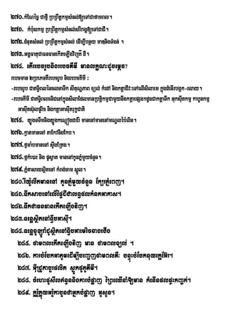 270>kMENécñ CafµI RbRBwtþkmµsMnl;[eTACafamBl.
271> kMbu:skmµ RbRBwtþkmµsMnl;srIragÁ[eTACaCI.
272>dMnutsMnl; RbRBwtþkmµsMnl; edIm,Ibnßy maDnigTMgn; .
273>GgÁFatuCaFnFanekIteLIgvijKå dI.
274> etIrebcrUbnigrebcKImI manlkçN³dUcemþc?
rebcman 2RbePTKWrebcrUb nigrebcKImI ³
-rebcrUb CaT§BlénclnaTwk sItuNðPaB xül; kMedA nigktþaCIv³eTAelIsilaem kñgdMenIrbgák-rlay.
              i                                                          ú
-rebcKImI CaT§BlxniCenAkñgsilaEdlmanRbtþikmµCamYynwgktþaepSg²dUcCaktþaTwk GuksIutkmµ kabUnkmµ
                i          ú
   GasIts‘ulpYric nigktûaGasIutrukØCati
        u
275> t,ÚgTTwmnigt,ÚgkeNþógCaEr: manenAmanenAmNÐléb:lin.
276>kVatmanenA taEkvnigEkb.
277>fµma:bmanenA sÞwgERtg.
278>fµkMe)ar nig pUsVat manenAkUnPñmYycMnYn.
                                     M
279>PñtasaysßtenA kMBg;cam sñÜl.
          M       i
280>rIy:UlItmanenA kUnPñMmYycMnYn Ek,rPñMeBj.
281>TwksabenAelIépÞdICalT§plkMnkGakas.
282>TwkCaFnFanekIteLIgvij.
283>TenøsßitenATVIbGasIu.
284>TenøxULÚra:dUsßitenATVibGaemricxageCIg
  285> famBlekIteLIgvij man famBlxül; .
  286> karbMEbkGatUmedIm,IbeBa©jfamBlKW³ bnÞúHbMEbknuyekøEG‘r.
  287> GIuRdUkabYrplit sñÚkpUtUKImI.
  288> cMehHpUsIlnÞnnigkarbMpøaj éRBeQInaM[man kMenInplpÞHkBa©k;.
  289> kør:UPøúyGr:UkabUnCaGñkbMpøaj GUsUn.
 