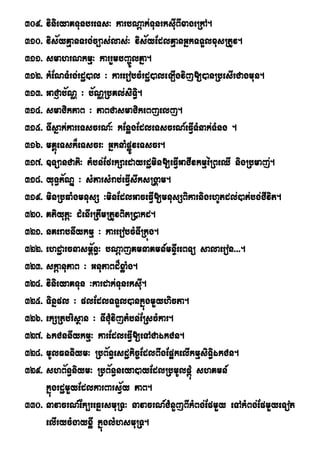 309> vinieyaKTunbreTs³ karbNþak;TunrksIuBIxageRkA.
310> vis½yKµanTrg;c,as;las;³ vis½yEdlKµanGñkTTYlxusRtUv.
311> smahrNkmµ³ karrYmbBa©ÚlKña.
312> kMENTMrg;rdæ)al ³ karerobcMrdæ)aleLIgvij[)anRbesIrCagmun.
313> GaCJab½NÑ ³ b½NÑRbKl;siTi§.
314> smaCikPaB ³ PaBCasmaCikeBjelj.
315> TIsñak;kareTscrN_³ kEnøgEdleTscrN_eFVITMnak;TMng .
316> mKÁúeTsk¾eTscr³ GñknaMpøÚveTscr.
317> ]TüanCati³ tMbn;EfrkSaedayrdæmin[eFVIGaCIvkmµéRBeQI nigRbmaj;.
318> yuT§P½NÐ ³ sMParsMrab;eFVIswksRgÁam.
319> minRbqaMgmnusS ³minEdlGaceFVI[mnusSBikarnigrhUtdl;)at;bg;CIvit.
320> Ktiyutþ³ dMenIrRtwmRtUvBitR)akd.
321> nKerabnIykmµ ³ karerobcMTIRkúg.
322> ehdæarcnasm<½n§³ bNþajKmnaKmn_mnÞIreBTü salaeron>>>.
323> skþanuPaB ³ GnuPaBd¾xøaMg.
324> vinieyaKTun ³kardak;TunrksuI.
325> Tinñpl ³ plEdlTTYl)ankñúgmYyhicta.
326> ekSRtbrisßan ³ TICMuvijtMbn;ERscMkar.
327> ÉkCnnIykmµ³ karEdleFVI[eTACaÉkCn.
328> mUlFnniym³ RbB½n§esdækic©EdlBwgEp¥kelIkmµsiTi§ÉkCn.
329> shB½n§niym³ RbB½n§neya)ayEdlRbmUlpþúM shKmn_
     kñúgrdæmYyEdlkarBarsV½y PaB.
330> navacrN_Ek,reqñrsmuRT³ navacrN_CMnYjBIkMBg;EpmYy eTAkMBg;EpmYyeTot
     elIrycMgayxøI kñúglMhsmuRT.
 