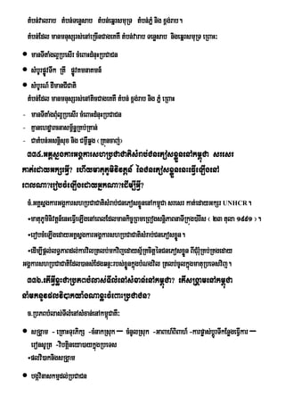 tMbn;valrab tMbn;Tenøsab tMbn;eqñrsmuRT tMbn;PñM nig x<g;rab.
  tMbn;Edl manmnusSrs;enAeRcInCageKKW tMbn;varab Tenøsab nigeqñrsmuRT eRBaH³
 manTItaMgl¥RbesIr cMeBaHdMnuHRbCaCn
 sMbUrpøÚvTwk RtI pøvKmnaKmn_
                      Ú
 sMbUrN_ dImanCICati
 tMbn;Edl manmnusSrs;enAticCageKKW tMbn; x<g;rab nig PñM eRBaH
- manTItaMgBMul¥RbesIr cMeBaHdMnuHRbCaCn
- Kµanehdæarcnasm<n§RÁ Kb;RKan;
                    ½
- CatMbn;Gsnþsux nig Cm¶Wqøg ¬RKúncaj;¦
               i
  335>GKÁsñgkarGgÁkarshRbCaCatisMrab;CnePosxøÜnenAkm<úCa sresr
kat;edayGkSrGVI? ehIymatuPUmivivtþn_ énCnePosxøÜnenHeFVIeLIgenA
eBlNa?erobcMeLIgedayGñkNa?edIm,IGVI?
 cM>GKÁsñgkarGgÁkarshRbCaCatisMrab;CnePosxøÜnenAkm<Ca sresr kat;edayGkSr UNHCR.
                                                      ú
 ÷matuPUminivtþn_enHeFVeI LIgenAeBlEdlmankic©RBmeRBogsnþiPaBnaTIRkúg)a:rIs ¬ 23 tula 1991 ¦.
 ÷erobcMeLIgedayGKÁsñgkarGgÁkarshRbCaCatisMrab;CnePosxøn.    Ü
 ÷edIm,Ipþl;lT§PaBdl;karvilRtlb;mkvijedaysµR½ KcitþénCnePosxøn BICMurMRu Kb;RKgeday
                                                                 Ü
GgÁkarshRbCaCatiEdl)ansMEdgqnÞ³rbs;xønkñgbMNgvil Rtlb;cUlkñgmatuRbeTsvij.
                                         Ü ú                       ú
 336>etIGVIxøHCaRbPBbMlas;TIlMenAsMxan;enAkm<úCa? etIsRgÁamenAkm<úCa
naMmknUvplvi)akya:gNaxøHcMeBaHRbCaCn?
  c>RbPBbMlas;TIlMenAsMxan;enAkm<CaKW³
                                 ú
 sRgÁam - eRKaHTurPikS -cMnakRsuk – cMnUlRsuk -GaBah_BiBah_ -karpøas;bþÚrTIkEnøgeFIVkar –
  eronsURt -vibtþineya)aykñúgRbeTs
 ÷plvi)aknigsRgÁam
 bgávinaskmµdl;RbCaCn
 