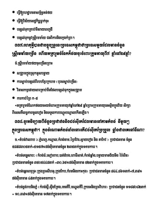  eFVI[ehdæarcnasm<n§Gn;fy
                      ½
 eFVI[vis½yesdækicð©Føak;cuH
 bnSl;TkRKab;mInrayeBjdI
          u
 bnSl;TknUvRsþIemma:y CnBikarnigekµgkMRBa.
          u
 337>ehtuGVI)anCabc©úb,nñenHRbeTskm<úCaCaRbeTsmYyEdlmancMnYn
RsþIemma:yeRcIn ehIyGRtarYmcMEnkk¾fycuHcMeBaHRkumGayuBI7 qñaMeTA29qñaM?
  cM>RsIþemma:yfycuHeRcIneRBaH
 sRgÁamkñgRsukGUsbnøay
            ú
 karsøab;bnSl;BIrbbExµrRkhm ¬burssøab;eRcIn¦
 vinaskmµedaysarRKab;mInEdlbnSl;TukkñgsRgÁam
                                        ú
 karkab;éRB k-5
   ÷GRtarYmcMENkfgycHycMeBaHRkumGayu7qñaMeTA29 qñaMeRBaHRkumGayuenHsßitkñgv½y sikSa
                                                                         ú
BIessKWlT§PaBcUleron nigTTYlkarbNþúHbNþalekIneLIg.
   338>cUrGFib,ayBIcMnYnRbCaCnnigdg;suIetEdlmanenAtamtMbn; nImYy²
kñúgRbeTskm<úCa. kñúgcMeNamtMbn;TaMgenaHetIdg;sIuetERbRbYl xøaMgCageKenATINa?
  c>÷tMbn;valrab ³¬PñeM Bj>kNþal/kMBg;cam/éRBEvg/sVayerog nig taEkv ¦ RbCaCnman cMnYn
5898305nak;=5157°dg;sIuetmancMnYn 235nak;kñg1Kmkaer. ú
  ÷tMbn;Tenøsab³ ¬kMBg;FM/esomrab/)at;dMbg/eBaFIsat;/kMBg;qñaMg/bnÞaymanC½ynig éb:lin¦
RbCaCnmancMnYn 3505448nak; =30/65°dg;suIetman 52nak;kg1Kmkaer.    ñú
  ÷tMbn;eqñrsmuRT¬RkugRBHsIhnu/RkugEkb/kMBtnigekaHkug¦ RbCaCnmancMnYn 844/861nak;=7/39°
dg;sIuetman 49nak;kg1Kmkaer.
                       ñú
  ÷tMbn;x<g;rabnigPñM ¬kMBg;s<W/sÞgERtg/rtnKIrI/mNÐlKIrI/RkecHnigRBHvihar¦ RbCaCncMnYn 1189042nak;
                                  w
= 10/39°dg;sIuetman 17nak;kg1Kmkaer.ñú
 