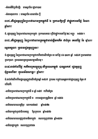 -GMnacnItiRbtibtþ³ mansßab½n rdæaPa)al
                 i
-GMnactulakar ³ mansßab½n salaCMrH kþI
107>>etIrdæFmµnuBaØénRBHraCaNacRkkm<úCaTI 2 Rbkas[eRbI CapøÚckarenAéf¶ ExNa
qñaMNa?
cM>>rdæFmµnuBaØ énRBHraCaNacRkkm<Ca RbkaseGay eRbICapøvkarenAéf¶ 24 kBaØa 1993.
                                 ú                    Ú
108>>etIrdæFmµnuBaØ énRBHraCaNacRkkm<úCacab;epþImkekIt CadMbUg eKenAéf¶ Ex qñaMNa?
esþcGgÁNa RbTanrdæFmµnuBaØenH?
cM>rdæFmµnuBaØ énRBHraCaNacRkkm<CakekItCaelIkdMbUg eK enAéf¶ 06 ]sPa qñaM 1947 RbTaneday
                                ú
RBHkruNa RBH)aTsemþcRBHneratþmsIhnu.
109>cab;taMgBIéf¶ kekItrhUtbc©úb,nñ etIRbeTskm<úCa )anqøgkat; rdæFmµnuBaØ
bu:nµanehIy? kñúgsm½yNaxøH? qñaMNa?
cM>cab;taMgBIkekItrdæFmµnuBaØCaelIkdMbUgqñaM 1947 RbeTs km<úCa)anqøgkat;rdæFmµnuBaØ cMnYn 7
ehIyKW³
-sm½yRBHraCaNacRkkm<úCaTI 1 qñaM 197 kekItdMbUg
-sm½yRBHraCaNacRkkm<úCaTI 1 rbbsgÁmraRsþniym qñaM 1956
-sm½ysaFarNrdæExµr elakln;nl; qñaM1972
-sm½ykm<CaRbCaFibetyü ExµrRkhm qñaM1976
        ú
-sm½ysaFarNrdæRbCamanitkm<Ca KNbkSRbCaCn qñaM1981
                          ú
-sm½yrdækm<úCa KNbkSRbCaCn
 