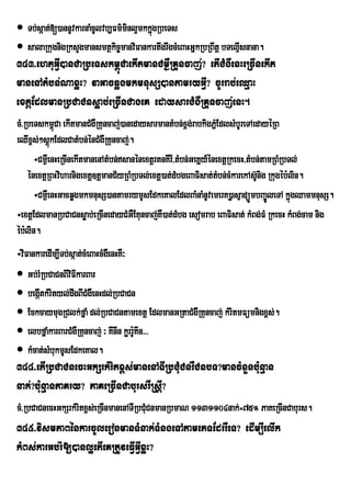  Tb;sÔat;[)annUvkarnaMcUlvb,Fm’minl¥mkkÜgRbeTs
                                         ù
 salaRkugnigRksYgmansmtßkic©manviFankartwgrwgcMeBaHGñkRbRBwtþ bTelµIsnana.
343>ehtuGVI)anCaRbeTskm<úCaekItmanCm¶WRKuncaj;? etICMgWenHeRcInekIt
manenAtMbn;NaxøH? vaGacqøgmkmnusS)antamryGVI? cUrrab;eQµaH
extþEdlmanRbCaCnsøab;eRcInCageK edaysarCMgWRKuncaj;enH.
cM>RbeTskm<úCa ekItmanCMgWRKuncaj;)anedaysarmantMbn;x<g;rabkigPñMEdlsMbUreTAedayéRB
eQIx<s;²sþkEdlCatMbn;énCMgWRKuncaj;.
             ú
      ÷Cm¶eW nHeRcInekItmanenAtMbn;sanénextþrtnKIrI/tMbn;GeKñy_énextþRkecH/tMbn;tamRBMRbTl;
    ÙnextûRBHviharnigextû]tûmanC½yRBMRbTl;extû)at;dMbgeBaFisat;tbn;cMkarekAsU‘nig RkugÙb:lin.
                                                                   M
      ÷Cm¶eW nHGacqøgmkmnusS)antamrymUsEdkeKalEdlBaMnaMnUvemerK)øasµadüÚmbBa©ÚleTA kñgQammnusS.
                                                                                          ú
÷extþEdlmanRbCaCnsøab;eRcInedayCMGWEKuncaj;KW)at;dMbg esomrab eBaFisat; kMBg;FM RkecH kMBg;cam nig
éb:lin.
÷viFankaredIm,ITb;sáat;cMeBaHcMgWenHKW³
 Gb;rMRbCaCnBIviFIkarBar
 begátkMrityl;dwgBICMgWenHdl;RbCaCn
       I
 EckcaymugRClk;fñaM dl;RbCaCntamextþ EdlmanGRtaCMgWRKuncaj; kMritmFümnigx<s;.
 elbfñaMkarBarCMgWRKuncaj; ³ KInIn kørr:KIn>>>
                                         U
 kMcat;sMbukmUsEdkeKal.
344>etIRbCaCnecHGkSrkMritx<s;manenATIRbCMuCnrWCnbT?mancMnYnbu:nµan
nak;?bu:nµanPaKry? PaKeRcInCabursrWRsþI?
cM>RbCaCnecHGkSrkMritx<s;eRcInmanenATIRbCMuCnmanRbmaN 1131104nak;=75° PaKeRcInCaburs.
345>vismPaBénkarcUleronmanTMnak;TMngeTAtamePTEdrrWeT? edIm,IelIk
kMBs;karGb;rM[)anl¥etIeKRtUveFVIGVIxøH?
 