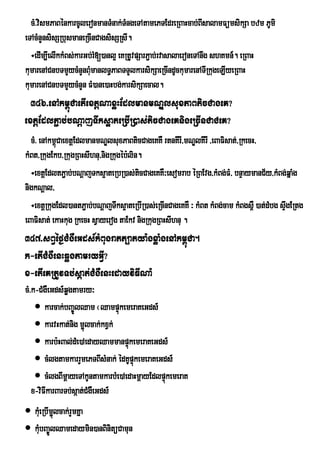 cM>vismPaBénkarcUleronmanTMnak;TMngeTAtamePTEdreRBaHcab;BIsalamFümsikSa bzm PUmi
eTAcMnYnsisSRbusmaneRcInCagsisSRsI.
  ÷edIm,IelIkkMBs;karGb;rM[)anl¥ eKRtUvpSarP¢ab;rvasalaeroneTAnwg shKmn_. eRBaH
kumarenACnbTmYycMnYnBMumanlT§PaBTTYlkarsikSaeRcIndUckumarenATIRkugeLIyeRBaH
kumarenACnbTmYycMnYn FM)ane)aHbg;karsikSaecal.
  346>enAkm<úCaetIextþNaxøHEdlmanmNÐlsuxPaBticCageK?
extþEdlP¢ab;bNþajTwks¥ateRbIR)as;ticCageKnigeRcInCaCeK?
  cM> enAkm<úCaextþEdlmanmNÐlsuxPaBticCageKKW rtnKIrI/mNÐlKIrI /eBaFisat;/RkecH/
kMBt/RkugEkb/RkugRBHsIhnu/nigRkugéb:lin.
  ÷extþEdltP¢ab;bNþajTks¥ateRbR)as;tcCageKKW³esomrab éRBEvg/kMBg;FM/ bnÞaymanC½y/kMBg;qñaMg
                                        i
nigkNþal/
  ÷extþRkugEdl)antP¢ab;bNþajTwks¥ateRbIR)as;eRcInCageKKW ³ kMBt kMBg;cam kMBgs<W )at;dMbg sÞwgERtg
eBaFisat; ekaHkug RkecH sVayerog taEkv nigRkugRBHsIhnu .
347>sBVéf¶CMgWeGds_kMBugratt,atya:gxøaMgenAkm<úCa.
k-etICMgWenHqøgtamryGVI?
x-etIeKRtUvTb;sáat;CMgWenHedayviFINa:
cM>k-CMgWeGds_qøgtamry³
     karcak;bBa©ÚlQam ¬QampÞúkemeraKeGds_
     karvHkat;nig m¢lcak;kxVk;
                       ú
     karb:HBal;dMe)AedayQammanpÞúkemeraKeGds_
     cMlgtamkarrYmePTBIsMnak; édKUpÞkemeraKeGds_
                                     ú
     cMlgBImþayeTAkUntamkarbMe)AedaHmþayEdlpÞúkemeraK
   x-viFIkarBarTb;sáat;CMgWeGds_
 kMeu RbImlcak;rYmKña
           ¢ú
 kMbBa©ÚlQamedaymin)anBinitüCamun
     u
 
