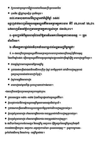  kMru YmePTCamYyGñkrksIpøvePTedaymin)aneRbIeRsamGnam½y
                                uÚ
    bursnig RsþRI tUvesµaHsµR½ K mYynigmYy.
    348>tamr)aykarN_viTüasßanCatisßitiqñaM 1998
   bgðajfaCneBjv½ykñúgextþmNÐlKIrImanGRtaGkçrPaBTab KWBI 16/3°eTA 26/4°
   ÉCneBjv½yenAPñMeBjmanGRtaGkçrPaBx<s;rhUt dl82/1°.
    1-cUrbBa¢ak;GMBImUlehtuEdlnaM[manvismPaBénGkçrPaBrvagextþ – Rkug
   TaMgBIrenH.
    2-etIGnkçrPaBpþl;plvi)aky:agNaxøHdl;sgÁmesdækic©km<úCa?
     cM> 1-CneBjv½ykñgextþmNÐlKIrImanGRtaGkçrPaBTabeRBaHCneBjv½ysBVéf¶KWCamnusS
                     ú
   EdlekItqñaM1980 eLIgextþmNÐlKIrICaextþTTYlrgnUvsRgÁamGs;CaeRcInqñaMeFV[ salaeronRtUvbiTTVar.
                                                                         I
    CaextþBMsUvmankarlUtlas;Epñkesdækic©
             u
    RbCaCnpaKeRcInCaCnCatimanCIvPaBRkIRk BMsUv ykcitþTkdak; eTAelIkareronsURtrbs;
                                            u          u
     kUneRBaHBYkeKrs;enAtamrebobéRBPñ.
                                     M
    BMusUvmanRKUnigsalaeron
    salaeronenAq¶ayBIpÞH xVHmeFüa)ayeTAkan;sala.
÷CneBjv½yenAPñMeBjmanGRtaGkçrPaBx<s;eRBaH³
 kñgeBlsRgÁam 1970-1975 BMu)anbiTTVardUcenAextþmNÐlKIrIeT.
      ú
 PÜeM BjCaraCFanICamCÆmNÊlesd×kic¨neya)aysgÀmnigvb,Fm’.
 RbCaCnPaKeRcInmanCIvaPaBFUrFarbgÁrÜ ykcitþTukdak;elIkareronsURtrbs;kUn.
 PñeM BjsMbUrsalaeron TaMgsalardænigÉkCn gayRsþTukdak;elIkareronsURtrbs;kUn.
 PñeM BjsMbUrsalaeron TaMgsalardænigÉkCn gayRsYldl;kareronsURt.
2-plvi)akénGkçrPaBcMeBaHsgÁm nigesdækic© GnkçrPaB eFVI[sgÁménesdækic©ecjminputBI
PaBGn;fyeLIyeRBaH³ GnkçrPaB-sgÁmCYbkarlM)ak-xVHFnFanmnusS – xVHGñkbec©keTs-
xVHkMlaMgplitkmµ nigesvakmµ- esdækic©Gn;fy.
 