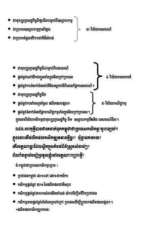  CamuxRBYjesdækic©TIpSaTI3bnÞab;BI]sSahkmµ
 CaRbePT]sShkmµKµanEpSg                         3-vis½yeTscrN_
 CaRbPBcMnUlfvikarCatid¾sMxan;



    CamuxRBYjesdækic©TI4bnÞab;BIeTscrN_
    pþl;nUvesvadwkCBa¢ÚnTaMgkñgnigeRkARbeTs
                               ú                               4-vis½yKmnaKmn_
    pþl;nUvkarTMnak;TMngCatinigGnþrCatiBiessEpñkeTscrN_.
    CamuxRBYjesdækic©TI5
    pþl;nUvkarnaMecjnaMcUl plitplepSg²                      5-vis½yBaNiC¢kmµ
    pþl;nUvTMnak;TngEpñkBaNiC¢kmµTaMgkñgnigeRkARbeTs.
                   M                     ú
    kñgenaHvis½yksikmµCamuxRBYjesdækic© TI1 ]sSahkmµTI2nig eTscrN_TI3.
      ú
      353>ehtuGIV)anCaeKcat;Tukkm<úCaCaRbeTsksikmµ?cUrBnül;.
   kñúgenaHetIplitplksikmµrYmmanGVIxøH? bu:nµanPaKry?
   etIextþNaxøHEdlsßitkñúgtMbn;dMnMRsUvsMxan;²?
   dMNaMbnÞab;bnSMRbmUlpþMúenAextþNa?eRBaHGVI?
     cM>km<CaCaRbeTsksikmµeRBaH ³
           ú
    RbCaCnkm<úCa 80°eTA 85°Caksikr
    ksikmµpþl;nUv 50°énplitplCatisrub
    ksikmµpþl;nUvGaharsMxan;nigcaM)ac; sMrab;ciBa©wmCIvitRbCaCn
    ksikmµGacpþl;nUvlMnaMecjeTAeRkA RbeTsedIm,IbþÚrykplitplepSg².
    ÷plitplksikmµrYmman³
 