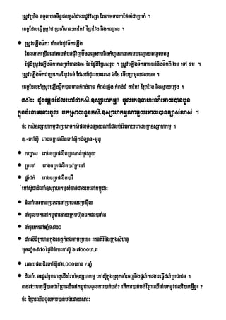 RsUvR)aMg TTYl)anTinÞplx<s;CagrdUvvsSa EtTamTarkaEfTaMCaRbcaM .
 extþEdleFVIRsUvCaRbcaMman³taEkv éRBEvg nigkNþal .
 RsUveLIgTåk³ daMenArdUvTåkeLIg
  EdlPakeRcInenAtamtMbn;CMuvijbågTenøsabnigkMhUgnanatambeNþaytenøemKgÁ
  épÞdIRsUveLIgTåkmanRbEhl6° énépÞdIERssrub . RsUveLIgTåkGacFn;nigTåkBI 2m eTA 5m .
 RsUveLIgTåkCaRbePTEsUvFn; EdldaMduHryHeBl 6Ex eTIbRbmUlpl)an .
 extþEdldaMRsUveLIgTåk)anmankMBg;cam kMBg;qañg kMBg;FM taEkv éRBEvg nigsVayerog .
                     ä                       M
   356³ dUcemþcEdlehAfaksi>]sSahkmµ? cUlrk]TahrN¾eGay)anbYn
kñúgcMenamenaHcUl bkRsaynUvksi>]sSahkmµNamYyeGay)anc,as;las; .
 cM³ ksi]sSahkmµCaRbePTksiplTMgT,ayNaEdlbMerIeGayeragcRk]sSahkmµ .
 ]>-ekAs‘U eragcRkplitekAs‘Ukg;T,an-mUtU
 kb,as eragcRkplitRkNat;mugPYy
 RkecA eragcRkplit)avRkecA
 fñaMCk; eragcRkplit)arI
 +ekAs‘UCadMNaM]sSahkmµsMxan;CageKenAkm<Ca³
                                        ù
 dMNaMenHmanRbPBenARbeTseRbsIul
 naMcUlmkenAkm<CaedayRkumh‘unÈkCn)araMg
                  ú
 naMcUmkenAqañM1920
 daMelIdIRkhmkñúgextþkMBg;camRkecH rtnKirInigRkugsIhnu
 munqaÜ1970ÙpÒdIcMkaekAs‘U 6/7000h/t
       M
 eGayplC½rekAs‘U52/000etan ¼qaÜM
 dMNaMe nHpûl;rUbFatuedIsMrab;]sShkmµ ekAs‘kÜgRsuknaMecjnigpûl;kargareFIVdl;RbCaCn .
                                            Uù
 357³ehtuGVI)anCaéRBeQIenAkm<CaTTYlkar)at;bg;? etIkar)at;bg;éRBeQInaMmknUvplvi)akGVxøH ?
                                  ú                                                   I
 cM³ éRBeQITTYlkar)at;bg;edaysar³
 