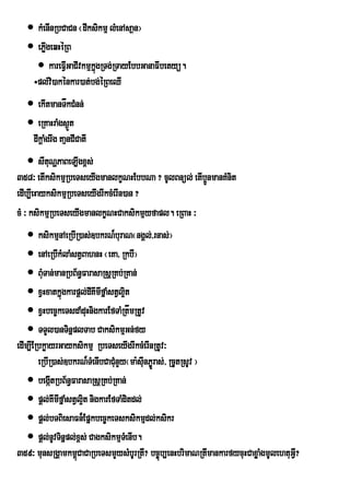  kMenInRbCaCn ¬dIksikmµ lMenAsaßn¦
    ePøgeqHéRB
        I
      kareFVIGaCIvkmµkñgRTg;RTayEbbGanaFIbetyü.
                        ú
    ÷pl;vi)akénkar)at;bg;éRBeQI
    ekItmanTåkCMnn;
    eRKaHraMgs¶t  Ü
    dIkþaMgrIg KaµnCICatI
      sItuNðPaBeT,Igx<s;
358³ etIksikmµRbeTseyIgmanlkçNHEbbNa ? cUlBnül; etIb¥nmanKMnit
                                                     Ú
edIb,IeHayksikmµRbeTseyIgrIkcMerIn)an ?
cM ³ ksikmµRbeTseyIgmanlkçNHCaksikmµyfapl. eRBaH ³
     ksikmµnAeRbIR)as;]bkrN¾buraN¬ngÁl;/rnas;¦
     enAeRbIkMlaMstVBahnH ¬eKa/ RkbI¦
     BMuTan;manRbB½n§FarasaRsþRKb;RKan;
     xVHxatkñúgkarpþl;dIKImIfñaMstVl¥t
                                      i
     xVHbec©keTsdaMduHnigkarEfTaMRtåmRtUv
     TTYl)anTinñplTab CaksikmµGn;fy
edIm,IERbkøayrGayksikmµ RbeTseyIgrIkcMerInRtUv³
        eRbIR)as;]bkrN¾TMenIbCaCMnYy¬ma:sIunP©Üras;/ RcUtRsUv ¦
                                  u
     begátRbB½n§FarasaRsþRKb;RKan;
             I
     pþl;KImIfñaMstVl¥t nigkarEfTaMditdl;
                       i
     pþl;bTBiesaFn¾Epñkbec©keTsksikmµdl;ksikr
     pþl;nUvTinñpl;x<s; CagksikmµTeM nIb.
359³ munsRgÁamkm<CaCaRbeTsmYysMbUrRtI? bc©úb,enHbrimaNRtImankarfycuHCaxøaMgmUlehtuGVI?
                     ú
 