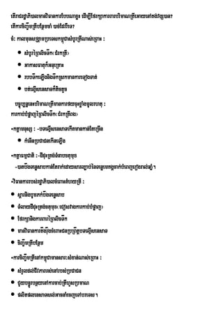 etIraCrdæaPi)almanviFankarEbbNaxøH edIm,IEfrkSakarBarbrimaNRtIeGayenAKg;vgS)an?
etIkarciBa©åmRtIbEnßmcaM )ac;EdrrWeT?
cM³ kalmunsRgÁamRbeTskm<CasMbUrRtINas;eRBaH ³
                               ú
    sMbUréRBlicTåk¬CMrkRtI¦
    GakasFatuk¾GnueRKaH
    rbbTåkeT,IgnigTåkRskmankareTogTat;
    bt;elµsensaTk¾tictYc
           I
  bc©úb,nñenHbrimaNRtImankarfycuHxøaMgmUlrhtu ³
karkab;bMpøajéRBlicTåk¬CMrkRtIBg¦
÷ktþamnusS ³ -bTelµsensaTekItmankan;EteRcIn
                   I
   kMenInRbCaCnekIneT,Ig
÷ktþaFmµCati ³-dIduHRtg;TMnabctumux
  -)atbågTenøsabkan;Etrak;edaysarl,ab;énTenøemKgÁcak;bMeBjerogral;qañ.
                                                                     M
÷viFankarrbs;rdæaPi)alcMeBaHtMhyRtI ³
 sþarnigbUmPk;bågTenøsab
 TMlaydIduHRtg;ctumux¬eCosvagkarkab;bMpøaj¦
 EfrkSanigkarBaréRBlicTåk
 manviFankartågruågcMeBaHCnRbRBåtþbTelµsensaT
                                        I
 ciBa©åmRtIbEnßm
÷karciBa©åmRtIenAkm<Camansar³sMxan;Nas;eRBaH ³
                    ú
 sMrYldl;CIvPaBrs;enArbs;RbCaCn
 CYybn§ÚrbnßyenAkarcab;RtIhYsRbmaN
 plitplensaTsl;GacnaMecjeTAbreTs.
 
