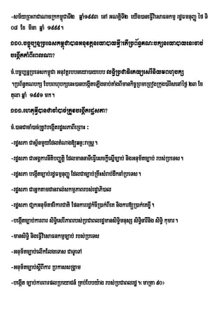 -sm½yRBHraCaNacRkkm<úCaTI2 qñaM1993 enA GNtþTI2 eyIg)aneFVviesaFnkmµ rdæFmnuBaØ éf Ti
                                            i             I
08 Ex mina qñaM 1999.
110>bc©úb,nñRbeTskm<úCa)anGnuvtþneya)ayGV?etIRbB½n§KN³bkSneya)ayenHcab;
                                         I
begáIttaMBIeBlNa?
cM>bc©b,nñRbeTskm<úCa Gnuvtþrbbneya)ayebb lT§iRbCaFietyüesrIniymBhubkS
.RbB½n§KNbkS EbbBhuubkSenH)anbegáteLIgcab;taMgBImankic©RBmeRBogRkug)a:rIsenAéf¶ 23 Ex
                                    I
tula qñaM 1991 mk.
111>ehtuGVI)anCacaM)ac;RtUvbegáItrdæsPa?
cM>)anCacaM)ac;RtUvbegáItrdæsPaBIeRBaH ³
-rdæsPa CasßnmYyEdltMNag[qnÞ³raRsþ.
            ½
-rdæsPa CaGgÁkarnItibBaØtþi EdlmannaTIeFVeI sckþIesIñc,ab; nigGnum½tc,ab; rbs;RbeTs.
-rdæsPa begátc,ab;rdæFmµnuBaØ EdlCac,ab;RKwHsMrab;dwknaMRbeTs.
            I
-rdæsPa CaGñktamdanral;skmµPaBrbs;rdæaPi)al
-rdæsPa CañkGnum½tfrikarCati EpnkarrdækMcIR)ak;BIeK nigkar[R)ak;eKx©I.
-begáItc,ab;karBar siTe§i srIPaBrbs;RbCaBlrdæmansiT§imnusS siT§inarInig siT§i kumar.
-mansiTi§ nigeFVIviesaFnkmµc,ab; rbs;RbeTs
-Gnum½tc,ab;elIkElgeTas CaTUeTA
-Gnum½tc,ab;sþBIkar RbkassRgÁam
              I
-begáIt c,ab;karBarplRbeyaCn_ RKb;Ebby:ag rbs;RbCaBlrdæ.¬maRta 90¦
 