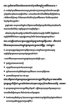 360>cUrniyayBITMnak;TMngrvagkardMduHGaCIvkmµé®BeQInigensaT>.
cM>÷kardaMduHéRBeQInigensaTCaePaKRTBüsMxan;sMrab;RbCaCnkm<CaehIyksikr)anBRgIk
                                                                 ú
RbB½n§plitkmµEdlCaFatuKnøwTaMgbIenH. enAeBlEdlksikrrMBwgelIdIdaMduHedIm,IeFVplitkmµ
                                                                                I
¬dMnaMnigkarciBa©wmstV¦kMérEdl)anmkBIGaCIvkmµéRBeQInwgensaT k¾CacMEnkmYysMxan;
énRbB½n§ksikmµmYyEdr.
   kñgqñaM1970 skmµPaBGPivDÆn_hak;bIdUcCamanlMnwgbuE: nþCamYynwgkMenInRbCaCnEdlekIt
     ú
tQb;QrnigkMEnERb esdækic©eq<aHeTArkesdækic©TIpSar.
   GtiplénRbB½n§ksikmµnaM[mankMenInbMerIbMras;fµaMsMlab;stVl¥t nigCIKImI b:uEnþfµaMsMlab;
                                                               i
stVl¥tnigCIKImITaMgenaH hUrcUlpþúMKñaenATenø nigbwg EdlGacbMpøajnUvmcäCati)an.
       i
361>ehtuGVI)anCashRKasrdæmYycMnYnkøayCakmµsiT§iÉkCn? etIkardak;
vinieyaKTunbreTsenAkm<úCapþl;nUvplRbeyaCn_GVIxøH dl;km<úCa?
cM>÷shRKasrdæmycMnYnkøayCakmµsiT§ÉkCneRBaH³raCrdæaPi)alkm<CasMercGnuvtþ
                  Y               i                       ú
esdækic©TIpSardUcenHshRKasmYycMnYnRtUv)anEkTMrg;.
÷kardak;vinieyaKTunbreTsenAkm<Capþl;plRbeyaCn_eRcIn eRBaH ³
                              ú
 CYy[RbCaCnmankargareFVI
 rkSanUvtMélBlkmµefakcMeBaHBlkrkm<úCa
 rdæaPi)almankarKaMRTnwgKitKUcMeBaHGñkvinieyaK¬karBarkmµsiT§iÉkCn¦
 RbeTseyIgTTYl)an MFN and GSP
362>etIGñkNaCaGñkTTYlxusRtUvxagkargarRtYtBinitübrisßan?eKmanKMnit
dUcemþcxøHedIm,IedaHRsayEklMGrral;)atuPaBepSg²EdlekItmaneTAéf¶ GnaKt?
cM>÷GñkTTYlxusRtUvxagkargarRtYtBinitübrisßanKW mRnþCMnajxagRksYgbrisßan]sSahkmµ.
                                                   I
eKmanKMnitedIm,IedaHRsay nwgEklMGrcMeBaHbrisßandUcCa³
 ENnaMeragcRknwgsib,kmµ EdlmankarbgðrÚ kaksMnl;ravkxVk;[tMelIgRbB½n§sMGatrWsMlab;
  emeraKecjmunnwgbgðrÚ cUleTAkñgTenørWbwg.
                               ú
 
