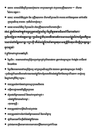  elx1³ cracrN_TMnijBIRbeTsevotNam mkRbeTskm<Ca CaRbePTeRKOg]bePaK – briePaK
                                                  ú
  rWsMPar³epSg².
 elx4³ cracrN_TnijF¶n;² nig eRKOg]bePaK briePaKBIRbeTséf tamry³navaEdlcUlct enAkMBg;Ep
                  M
  RkugRBHsIhnu tamry³ kugtWN½rmkPñeM Bj.
 elx5³cracrN_TMnij BIRbeTséf TaMgeRKOg]bePaKbriePaKCaeRcIn.
364>pøÚvEdkenAkm<úCabc©b,nñmanbu:nµanExS?ExSnImYymanTisedABINaeTANa?
RbEvgbu:nµan?kat;extþNaxøH?RbsinrdæaPi)aleyIgmanKMeragsagsg;pøÚvEdkbEnßmetIKYrs
agsag;enAkEnøgNaxøH?eRBaHGVI?etIsMng;pøÚEdknaMmknUvKuNsm,tþinigKuNvibtþidUcemþcxøH?
cUrBnül;?
cM>pøvEdkenAkm<úCaman2ExSKW³
     Ú
 ExSrTI1 ³ maneKaledAecjBIPñeM BjeTAGUreRCARbEvg385Km qøgkat;extþkNþal kMBg;qñaMg eBaF×sat;
   nig)at;dMbg
 ExSrTI2maneKaledAecjBIPñeM Bj eTARkugRBHsIhnuRbEvg 266Km qøgkat;extþkNaþl kMBg;s<W.
÷RbsinrdæaPi)aleyIgmanKMeragsagsg;pøÚvEdkbEnßmenaHKwCasMng;pøvEdkEdltP¢ab;BI)agkk mkPñeM Bj
                                                             Ú
nigP¢áb;eTAhUCImij.eRBaH ³
 gayRsYlTMnak;TngCamYybNþaRbeTsCitxag
                   M
 begátehdæarcnasMB½n§fµIkñúgRbeTs
       I
 sMrYldl;EpñkeTscrN_ nigesvakmµenAkm<Ca.ú
  ÷sMng;pøvEdkenaHnaMmknUv ³
          Ú
  =KuNsm,tIþ ³
 gayRsYldl;kareFVIdMeNiIrbs;RbCaCn
 gayRsYldl;karTMnak;TMngEpñkeTscrN_ nigBaNiC¢kmµ
 rdæaPi)al)ankMéreRcInBIsMng;pøvEdkenaH
                                Ú
 RbCaCnPaKeRcInmankargarmankargareFVInigGacrkR)ak;kMér)an
 