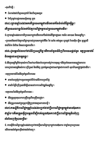 =KuNvibtþI ³
 b:HBal;dl;brisßanFmµCati nigbrisaßnsgÁm
 EkERbnUvehdæarcnasm<nextþ Rkug
                       ½
365>eRkayqñaM1993mketIRbeTskm<úCaeyIgmankMEnTMrg;elIEpñkGVIxøH?
etIRbeTsNaxøHEdlCaédKUBaNiC¢kmµrbs;RbeTskm<úCaeyIg?
cM>eRkayqñaM1993mketIRbeTskm<CaeyIgmankMEnTMrg;elIEpñkrdæ)al kgT½B nKr)al nigesdækic©.
                               ú
÷RbeTsEdlCaédKUBaNiC¢kmµrbs;RbeTskm<CaKwcin éf )araMg Gg;eKøs hUrLg; Eblsiiuc sVúIs GURsþalI
                                     ú
daNWm:ak n½rEvs nigshrdæGaemric.
366>dUcemþcEdlehAfaTMnijesdækic©?etIkarnaMcUlTMnijBIbreTspþl;nUv GtßRbeyaCn_
nigGtßeTasdUcemþcxøH?
cM>TMnijesdækic©KWCamuxsMPar³rWesvaNaEdlbMeBjtamtMrUvkarmnusS.TMnijTaMgenHmanes,ógGahar
eTacRkyanynþnigsMPar³eRbIR)as; nigTMnij mYycMnYneTotCaesvadUcCakarGb;rM suxaPi)alpøvfñl;CaedIm.
                                                                                   Ú
÷GtßRbeyaCn_énTMnijnaMcUlBIbreTs
 GacbMeBjtMrUvkarxVHxatkñgbMerIbMras;CIvPaBRbcaMéf¶
                            ú
 GacEkécñrWeRbIR)as;edIm,IQaneTArkkarGPivDÆn_esdækic©.
÷GtßeTasénTMnijnaMcUlBIbreTs ³
 TMnijxøHxUcKuNPaBeRKOgRsvwgeRKOgejon.
 TMnijxøHmanenAkñgRsukeFVI[RbCaCnKµankargareFVI.
                  ú
367>tamsßitiBaNiC¢kmµqñaM1999bBa¢ak;faCBa¢IgBaNiC¢kmµkm<úCaman»nPaB
CaxøaMg.etIeKRtUveFVIdUcemþcedIm,Ikat;bnßy»nPaBCBa¢IgBaNiC¢kmµnigCMruj
lMnaMecj[)aneRcIn?
cM> tamsßtiBaNiC¢kmµqñaM1999bBa¢ak;faCBa¢IgBaNiC¢kmµkm<Caman»nPaB CaxøaMgeRBaHRbeTs
         i                                             ú
eyIgmanlMnaMcUleRcInCaglMnaMecj.
 