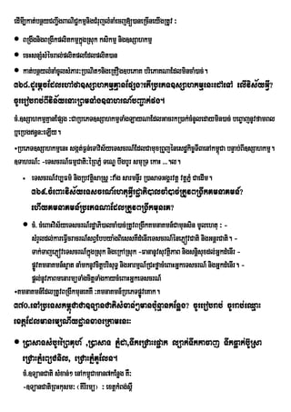 edImI,kat;bnßyCBa¢IgBaNiC¢kmµnigCMrujlMnaMecj[)aneRcIneyIgRtUv ³
 BRgwgnigBRgIkplitkmµkñúgRsuk ksikmµ nig]sSahkmµ
 ecHsnSMsMécral;plitplEdlplit)an
 kat;bnßylMnaMcUlsMPar³RbNit²nigeRKOg]bePaK briePaKNaEdlmincaM)ac;.
368>dUemþcEdlehAfa]sSahkmµKµanEpSg?etIRbePT]sSahkmµenHedAeTA elIvis½yGVI?
cUrerobrab;BIvin½yenaHRBmTaMg]TahrN_bBa©ak;pg.
cM>]sSahkmµKµanEpSg ³CaRbePT]sSahkmµTaMgLayNaEdlGacrkR)ak;cMnUledaymin)ac; beB©ajnUvfamBl
b¤eRbgn§n³eLIy.
÷RbePT]sSahkmµenH sgát;F¶n;eTavis½yeTscrN_EdlCamuxRBYjénesdækic©TI3enAkm<Ca bnÞab;BI]sSahkmµ.
                                                                             ú
]TahrN_³ -eTscrN_FmµCati³éRBPñM TeNø bwgbYr smuRT ekaH >>>.l.
     eTscrN_vb,Fm’ nigRbvtûsaRsû ³vaMg sarmnÒr R)asaTGgÀrvtû vtûPMÜ CaedIm.
                            i                 I
      369>cMeBaHvis½yeTscrN_ehtuGVIrdæaPi)alcaM)ac;RtUvBRgIkKmnaKmn_?
      ehIyKmnaKmn_RbePTNaEdlRtUvBRgIkmuneK?
   cM> cMeBaHvis½yeTscrN_rdæaPi)alcaM)ac;RtUvBRgIkKmnaKmn_Camunsin mUlehtu ³ -
     sMrYldl;kareFVcracrN_sBVEbbya:gBiessKWdMenIreTscrN_énePJóvCati nigGnþrCati. -
                    I
     Tak;TajePJóveTscrN_kñúgRsuk nigeRkARsuk -FananUvsuvtßPaB nigsnþisuxdl;GñkdMenIr -
                                                              i
     pøÚvKmnaKmn_s¥at naMmknUvcitþbrisuT§ nigGarmµN_RCHføacMeBaHGñkeTscrN_ nigGñkdMenIr. -
     pþl;nUvPaBmenarmüTaMgcitþTaMgkaycMeBaHGñkeTscrN_
÷KmnaKmn_EdlRtUvBRgIkmuneKKW ³KmnaKmn_RbePTpøÚveKak.
370>enARbeTskm<úCaCa]TüanCatisMxan;²manbu:nµankEnøg? cUrerobrab; cUrrab;eQµaH
extþEdlmanrmüNIydæanxageRkamenH³
 R)asaTsMbUrèRBKuh_ /R)asaT PñMda/TwkeRCaHep¢ak l,ak;Twkkacaj TwkFøak;bU‘Rsa
  eRCaHPñMeBüCnil/ eRCaHPñMKUEln.
   cM>]TüanCati sMxan;² enAkm<Caman7kEnøg KW³
                              ú
   -]TüanCatiRBHkusm³ ¬KIrIrmü¦ ³ extþkMBg;s<W
 