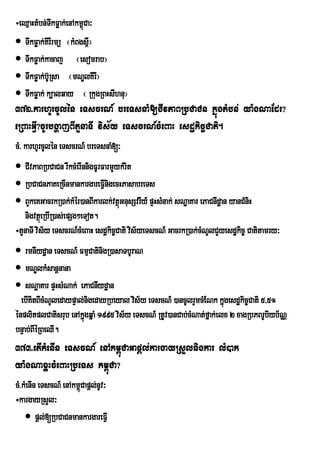÷eQµaHtMbn;TwkFøak;enAkm<Ca³
                         ú
 TwkFøak;KIrIrmü ¬kMBgs<W¦
 TwkFøak;kacaj ¬esomrab¦
 TwkFøak;bUR‘ sa ¬mNÊlKIrI¦
 TwkFøak; k,alqay ¬ RkugRBHsIhnu¦
372>karhUrcUlén eTscrN_ breTsnaM[CIvPaBRbCaCn kñúgtMbn; ya:gNaEdr?
eRBaHGVI?cUrbgðajBItYnaTI vis½y eTscrN_cMeBaH esdækic©Cati.
cM> karhUrcUlén eTscrN_ breTsnaM[³
 CIvPaBRbCaCn rIkcMerInnigFUrFarmYykMrit
 RbCaCnPaKeRcInmankargareFVInigecHPasabreTs
 BYkeKGacrkR)ak;kMér)anBIkarlk;vtßGnusSvrIy_ pÞHsMnak; sNæaKar ePaCnIdæan yanCMniH
                                     ú
    nigvtßeú RbIR)as;epSg²eTot.
÷tYnaTI vis½y eTscrN_cMeBaH esdækic©Cati vis½yeTscN_ GacrkR)ak;cMNUlCYyesdækic© Catitamry³
 rmnIydæan eTscN_ FmµCatinigR)asaTbUraN
 mNÐlkMsanþnana
 sNæaKar pÞHsMNak; ePaCnIydæan
  ebIKitBIcMNUledaypÞal;nigedayRbeyal vis½y eTscN_ )ancUlrYmcMENk kñúgesdækic©Cati 5/5°
énplitplCatisrub enAkñgqñaM 1995 vis½y eTscN_ RtUv)anCab;cMNat;fñak;elx 2 xagRbPBrUbiyb½NÑ
                        ú
bnÞab;BIéRBeQI.
373>etIkMenIn eTscN_ enAkm<úCaGapþl;kargayRsYlnigkar lM)ak
ya:gNaxøHcMeBaHRbeTs km<úCa?
cM>kMenIn eTscN_ enAkm<úCapþl;nUv³
÷kargayRsYl³
     pþl;[RbCaCnmankargareFVI
 