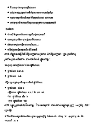  CIvPaBRbCaCnFUrFareRcInCagmun
    pþl;nUvkarpSBVpSaycMenHdwgEpñk PasabreTsdl;kUnExµr
    pSBVpSaynUvGriyFm’vb,Fm’ ExµrmYycMnYndl; CnbreTs
    GacRbmUlfvikar)aneRcIncUldl;rdækñgkarksagRbeTsCati
                                       ú
÷karlM)ak³
 b:HBal; nigxUcesaP½NPaBrmüNIydæan eTscN_
 xUcsNþab;Fñab;nigreboberobry TIsaFarN
 BMunaMykmknUvbTelµs nana ¬fñaMejon>>>>¦
                     I
 begát[manRsIeþ Bsücarnig CMgW eGds_
        I
374>etIb¥ÚnGaceFVIdMenIrBIPñMeBjeTAesomrab nigBIPñMeBjeTA RkugRBHsIhnu
rYmTaMgRbeTsCitxag )antamkMnat; pøÚvNaxøH?
cM>BIPñMeBj eTAesomrab tamkMnat;pøvCatielx³
                                  Ú
 pøÚvCatielx 6 Ga-6
 pøÚvCatielx 5-6
÷BIPñeM BjeTARkugRBHsIhnu tamkMnat; pøvCatielx³
                                      Ú
 pøÚvCatielx 3nig 4
   ÷evotNam ³pøÚvCatielx 1/2/7 nig elx 15
   ÷éf ³pøvCatielx 5nig 6
            Ú
   ÷Lav ³pøvCatielx 13
              Ú
375>bc©úb,nñenHetIvis½yNaxøH EdlmantUnaTI sMxan;CageKkñúgmuxRBYj esdækic© Cati?
eRBaHGVI?
cM> vis½yEdlmantYnaTIsMxan;CageKkñgmuxRBYjesdækic© Catiman 3KW³ ksikmµ ¬1¦ /]sShkmµ ¬2¦ nig
                                  ú
eTscrN_ ¬3¦.
 