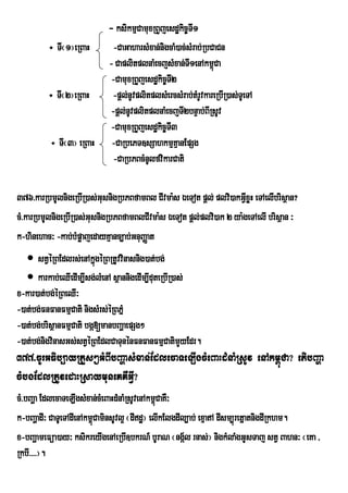 - ksikmµCamuxRBYjesdækic©TI1
         ÷ TI¬1¦eRBaH         -CaGaharsMxan;nigcaM)ac;sMrab;RbCaCn
                            - CaplitplnaMecjsMxan;TI1enAkm<Ca  ú
                             -CamuxRBYjesdækic©TI2
         ÷ TI¬2¦eRBaH         -pþl;nUvplitplsMercsMrab;tMrUvkareRbIR)as;TUeTA
                             -pþl;nUvplitplnaMecjTI2bnÞab;BIRsUv
                             -CamuxRBYjesdækic©TI3
          ÷ TI¬3¦ eRBaH      -CaRbePT]sSahkmµKaµ nEpSg
                              -CaRbPBcMnUlfvikarCati

376>karRbmUlnigeRbIR)as;GusnigRbPBfamBl CIvma:s ÉeTot pþl; plvi)akGVxøH eTAelIbrisßan?
                                                                      I
cM>karRbmUlnigeRbIR)as;GusnigRbPBfamBlCIvma:s ÉeTot pþl;plvi)ak 2 ya:geTAelI brisßan ³
k-hinehac³ -kab;bMpøajedayKµanc,ab;GnuBaØat
    stVéRBEdlrs;enAkñgéRBRtUvvinasnig)at;bg;
                          ú
    karkab;eQIedIm,Isg;lMenA sßannigedIm,IduteRbIR)as;
x-kar)at;bg;éRBeQI³
-)at;bg;FnFanFmµCati nigsMrs;éRBPñM
-)at;bg;brisßanFmµCati bgá[manbBaðaepSg²
-)at;bg;nigvinasGs;stVéRBEdlCaTunénFnFanFmµCatimYyEdr.
377>cUrGFib,ayRtYs²GMBIbBaðasMxan;EdlecaTeLIgcMeBaHdMnaMRsUv enAkm<úCa? etibBaða
cMbgEdlRtUvedaHRsaymuneKKWGVI?
cM>bBaða EdlecaTeLIgsMxan;cMeBaHdMnaMRsUvenAkm<úCaKW³
k-bBaðadI³ CaTUeTAdIenAkm<CaminsUvl¥ ¬dIdæ¦ elIkElgdIl,ab; exµaA dIsm,úretñatnigdIRkhm.
                          ú
x-bBaðameFüa)ay³ ksikreyIgenAeRbI]bkrN_ bUraN ¬ngál rnas;¦ nigkMlaMgGUsTaj stV Bahn³ ¬eKa /
                                                       ½
RkbI>>>>¦.
 