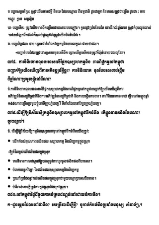 K bBðaastVcéRg³ RsUveyIgmanCm¶W ticeT EdlbNþal BIFmµCati dUcCaRka EtmansRtUvCaeRcIn dUcCa ³ cab
kNþrú kþam stVl¥ti
X-bBaðaTwk³ RsUveyIgmanTwkeRcInedaysarrbbePøóg. kUnrdUvR)aMgEtgEt yayIral;qñaMeBl RsUvkMBuglUtlas;
.edayELkTwkCMnn;k¾)anbMpøajdMnaMRsUveyIgminticEdr.
g-bBaðaTinñpl³ Tab eRBaHCadMnaMÉkvb,kmµnigmanlkçN Cayfapl.
      ÷bBaðacMbgEdlRtUvedaHRsaymuneKKWTwk eRBaHebIKµanTwkeTRsUvk¾BuMGMenaypll¥Edr.
378> karvinieyaKTunbreTselIEpñk]sSahkmµnig BaNiC¢kmµenAkm<úCa
bBa¢ak;[eyIgeXIjBIkarGPivDÆn_GVIxøH? karvinieyaK TunEbbenHcab;epþIm
BIqñaMNa?RbmUlpþMúenATINa?
cM>karvinieyaKTunbreTselIEpñk]sSahkmµnigBaNiC¢kmµenAkm<CabBa¢ak;[eyIgeXIjBIkar
                                                             ú
GPivDÆn_énesdækic©CatinigkarGPivDÆénesdækic©Cati nigkarbegánkargar. karvinieyaKenHcab; epþImenAGLúgqñaM
                                                           I
1990PaKeRcInRbmUlpþMúenATIRkugPñMeBj rW TItaMgEdlenAEk,rRkugPñeM Bj.
379>edIm,I[vis½ysi,kmµnig]sSahkmµenAkm<úCarIkcMerIn etib¥ÚnmanKnigEbbNa?
cUrBnül;.
cM> edIm,I[vis½ysi,kmµnig]sSahkmµenAkm<CarIkcMerIneyIgRtUv³
                                       ú
 elIkkMBs;KuNPaBplitpl ]sSahkmµ nigsib,kmµkgRsuk
                                            ñú
-[tMélxçs;elIplitplkñgRsuk   ú
 manviFankarTb;sáat;[)anl¥nUvkarhUrcUlplitplBIbreTs.
 bMBak;bec©kviTüa énplitpl]sSahkmµnigsib,kmµ
 RbNaMRbECgnUvral;plitplkµgRsukCamYybNþaRbeTsCitxag.
                                 ñú
 bMerIral;esckþRI tUvkarkñgRsuknigeRkARsuk.
                           ú
380>enAkm<úCaépÞdImYyPaKFMRKbdNþb;eTAedaycMkarmIn.
k-dUcemþcEdlehAfamIn? eKeRbIvaedIm,IGVI? cUrrab;tMbn;mInRbqaMgmnusS sMxan;²/.
 